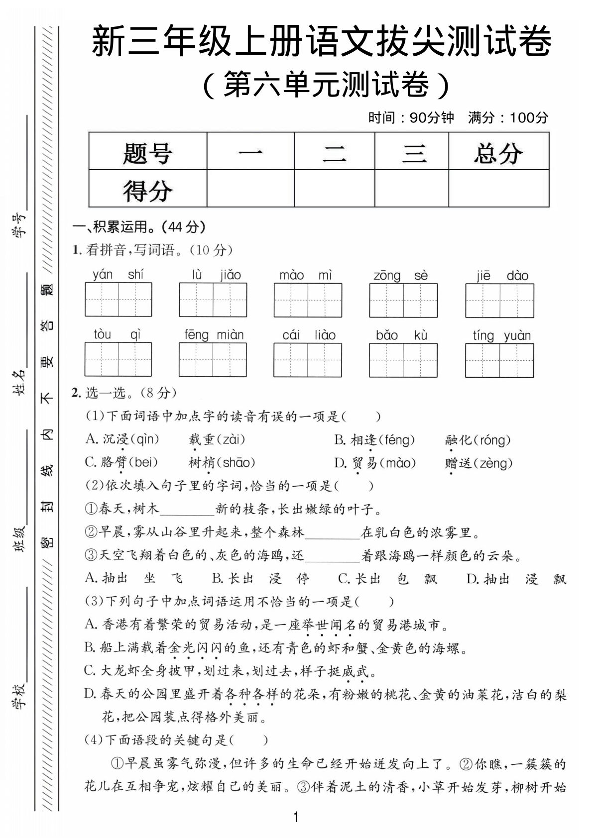 三年级上册语文第六单元拔尖测试卷4
