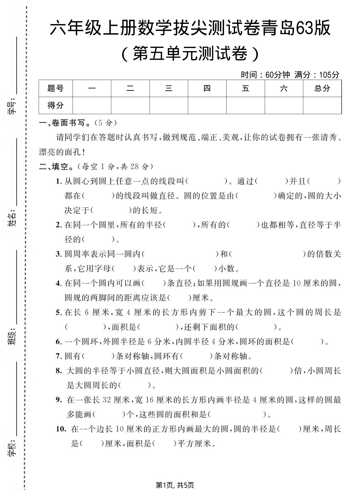 六年级上册数学第五单元测试卷1《青岛63版》