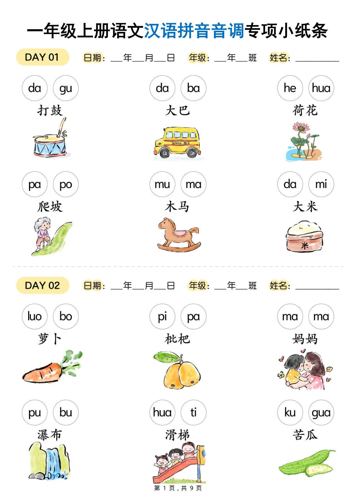 一年级上册语文汉语拼音音调专项练习小纸条18天（9页）