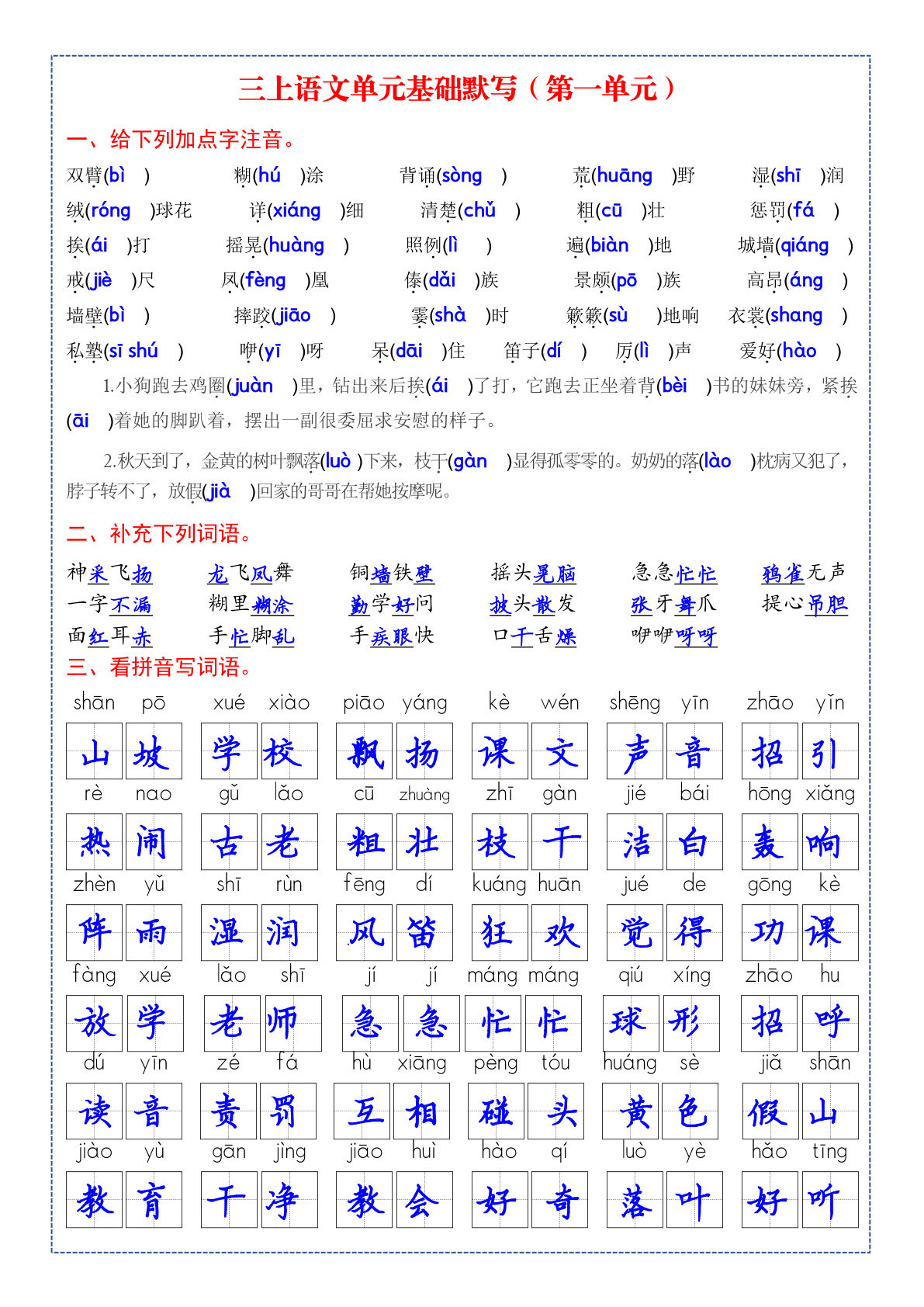 三年级上册语文【1-8单元基础默写（答案版）】 