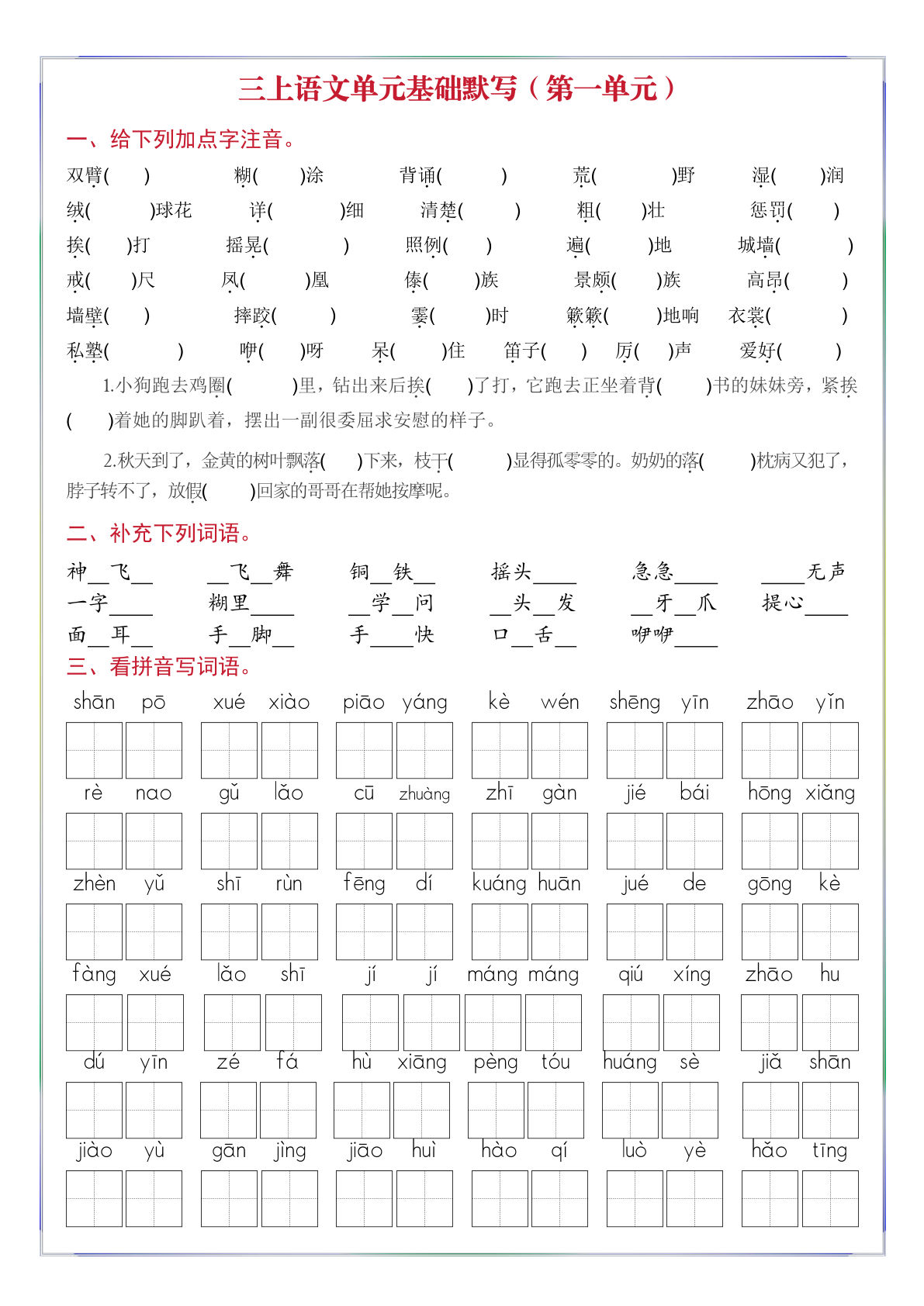 三年级上册语文【1-8单元基础默写（空白版）】 