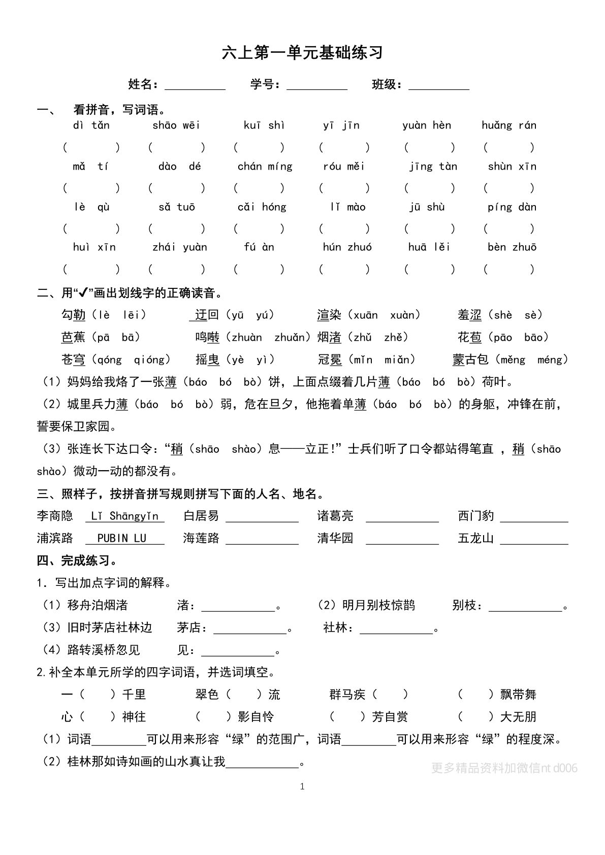 六年级上册语文单元巩固练习