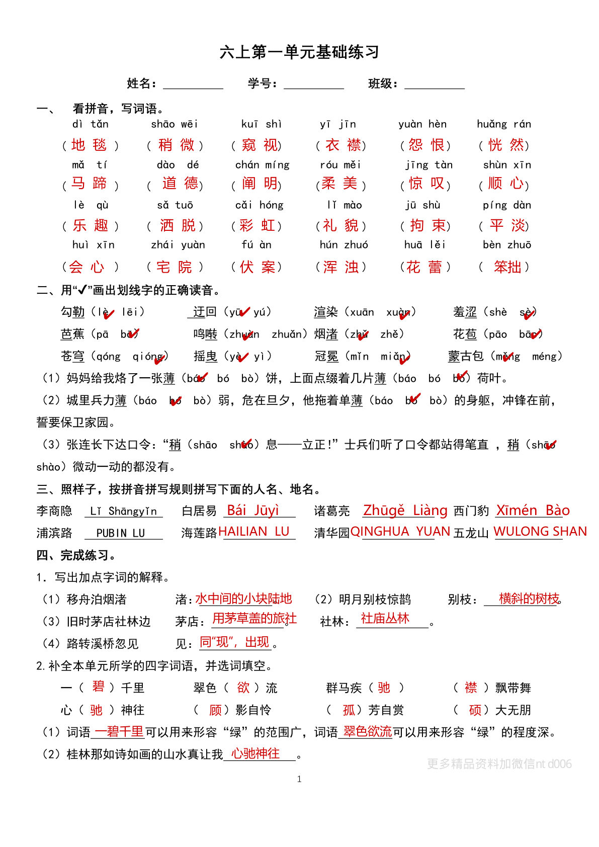 六年级上册语文单元巩固练习.答案