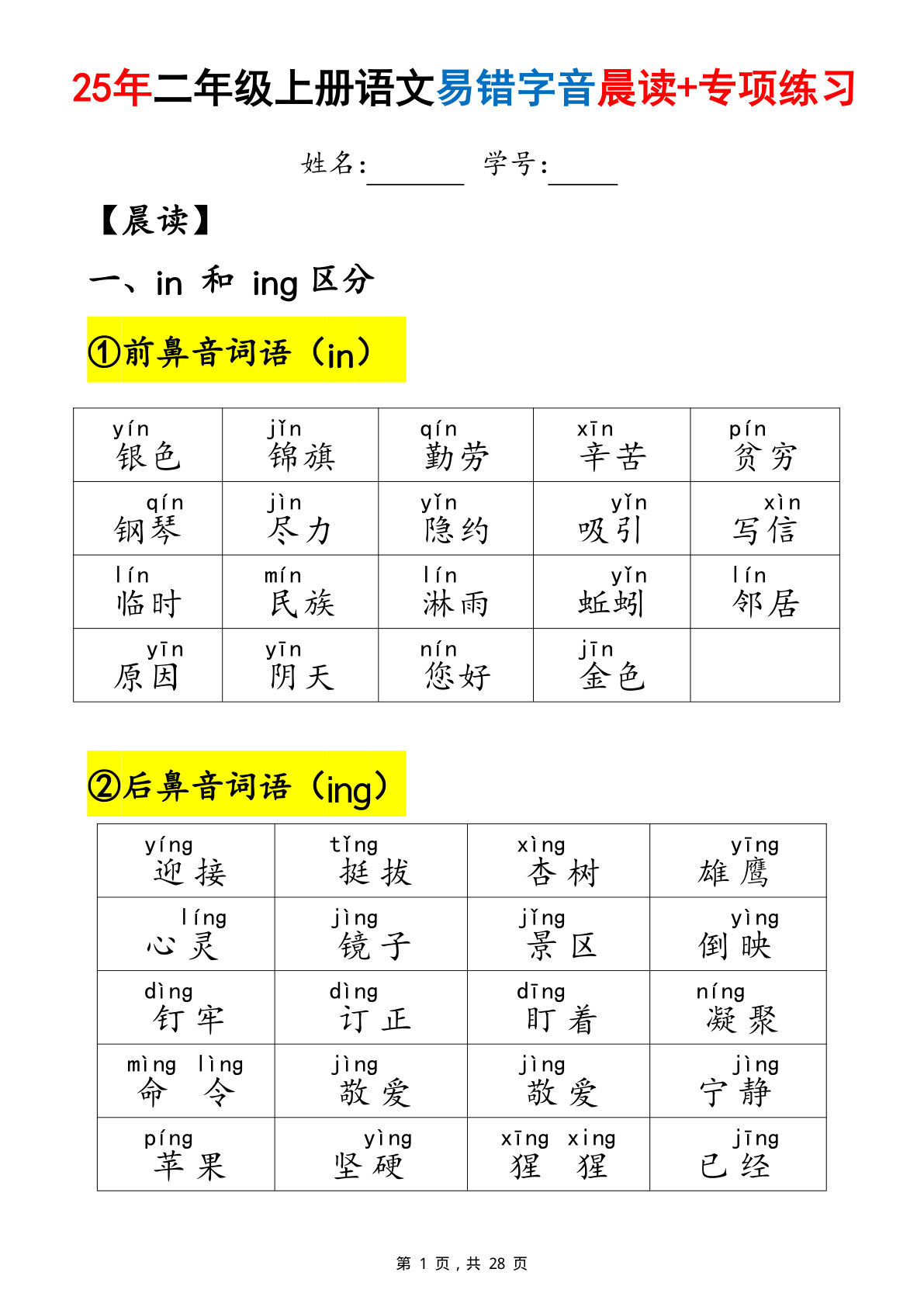 【25年二年级上册语文易错字音（晨读+专项练习）含答案28页