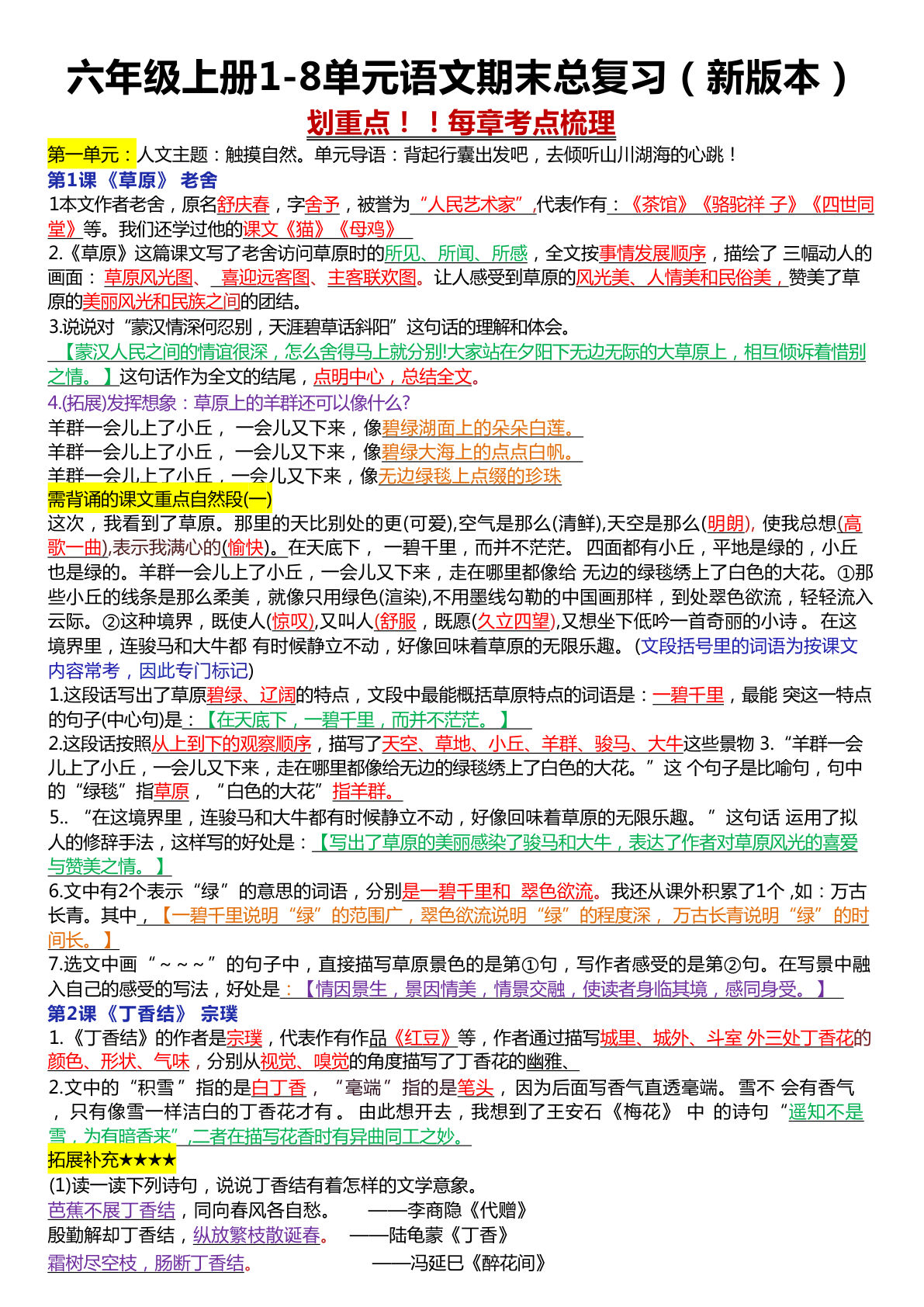 六年级上册1-8单元语文期末总复习（23页