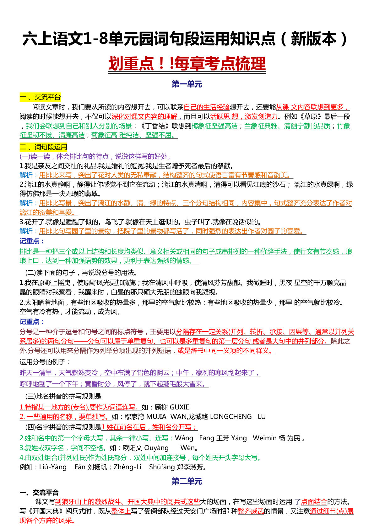 六年级上册语文1-8单元园词句段运用知识点（新版本）