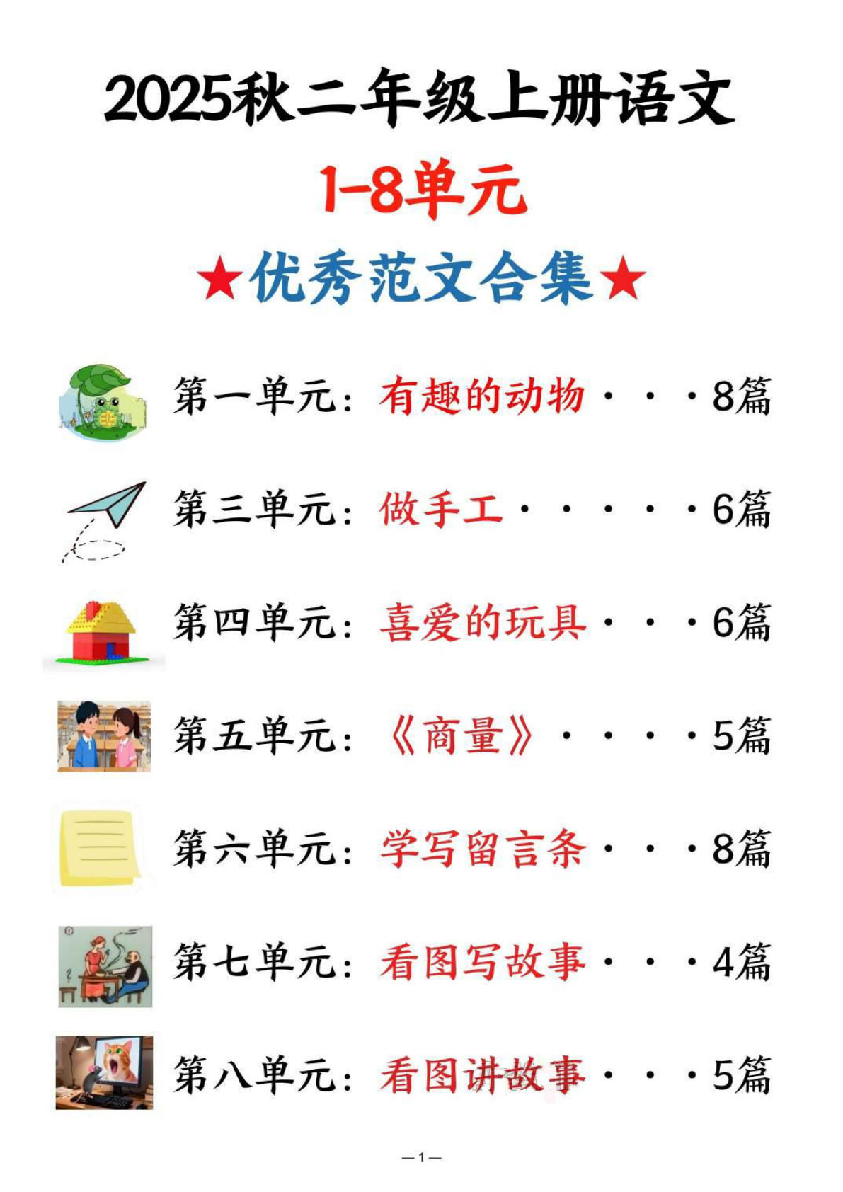 【25秋二年级上册语文1-8单元优秀范文合集（22页）