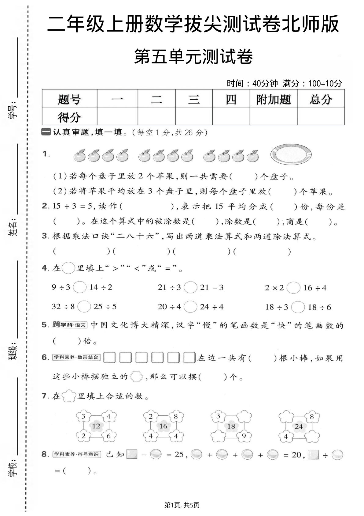 二年级上册数学第五单元拔尖测试卷4《北师版》