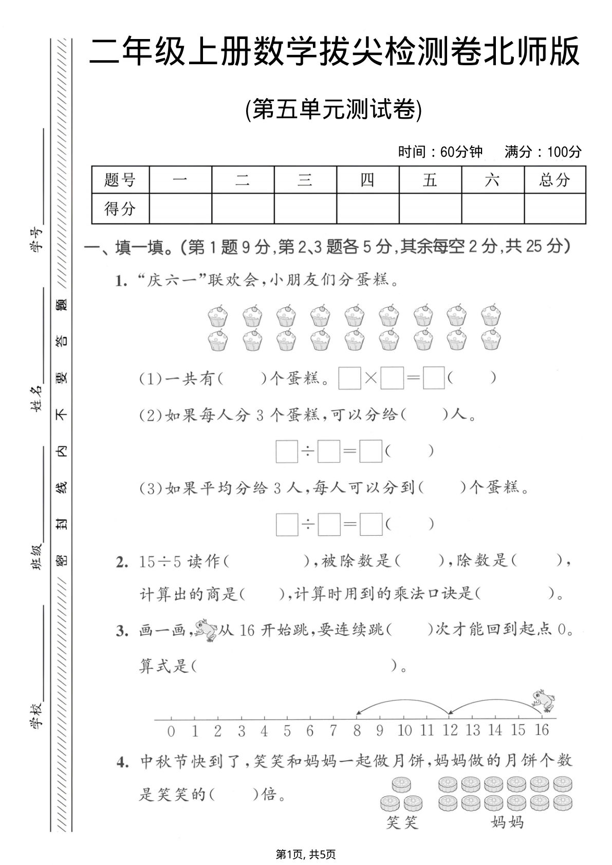 二年级上册数学第五单元拔尖测试卷6《北师版》