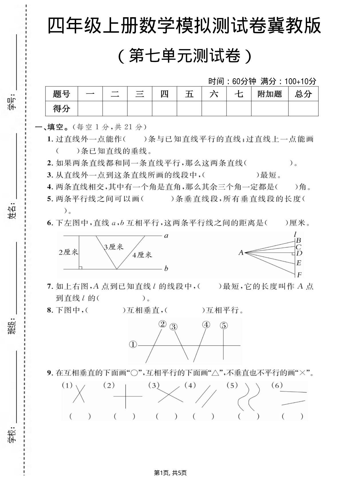 四年级上册数学第七单元测试卷2《冀教版》