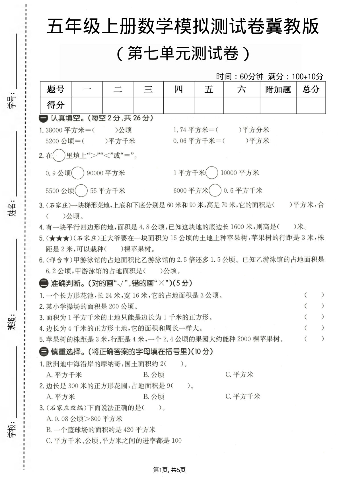 五年级上册数学第七单元测试卷《冀教版》