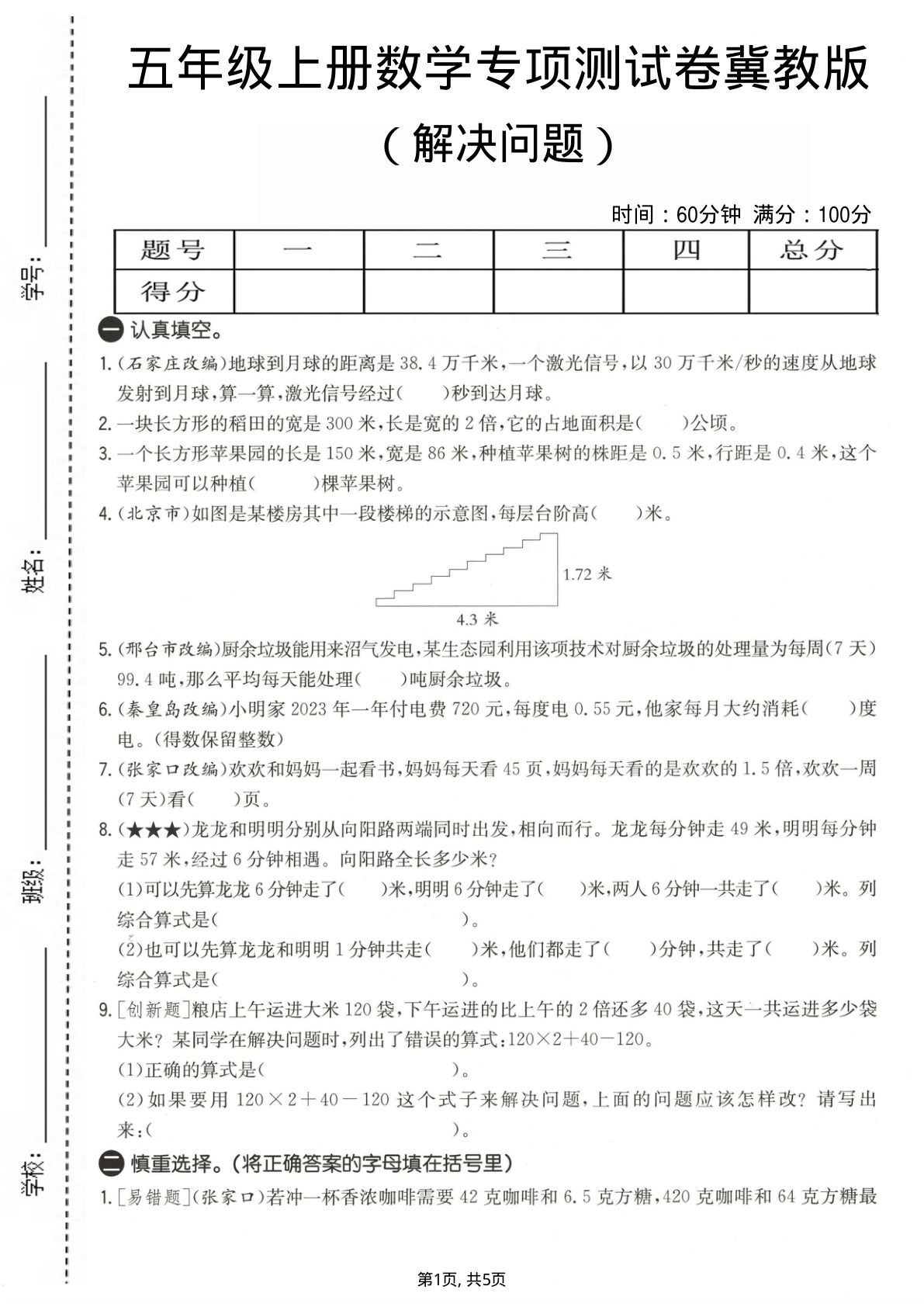 五年级上册数学解决问题专项测试卷《冀教版》 (1)