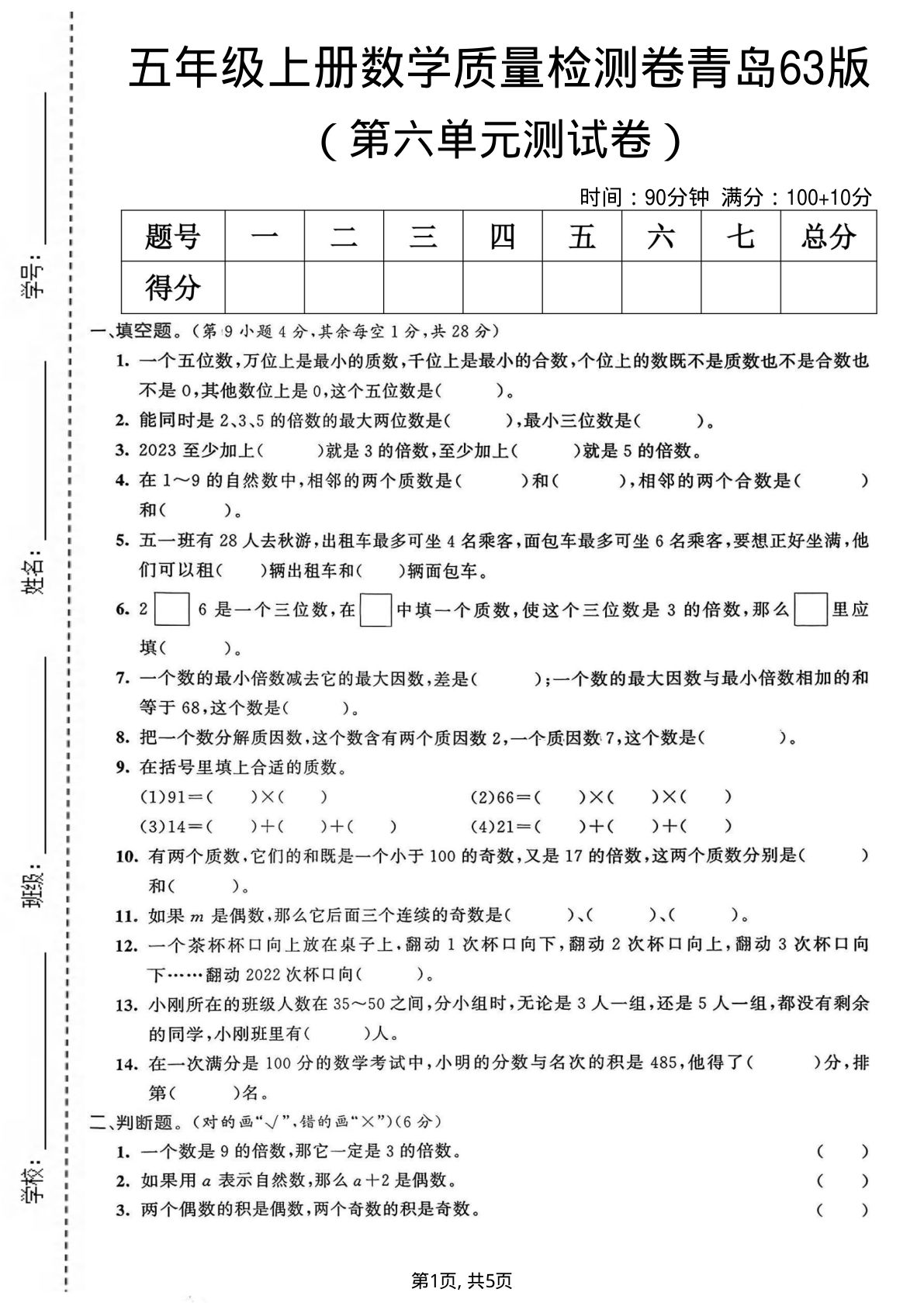 五年级上册数学第六单元质量检测卷2《青岛63版》