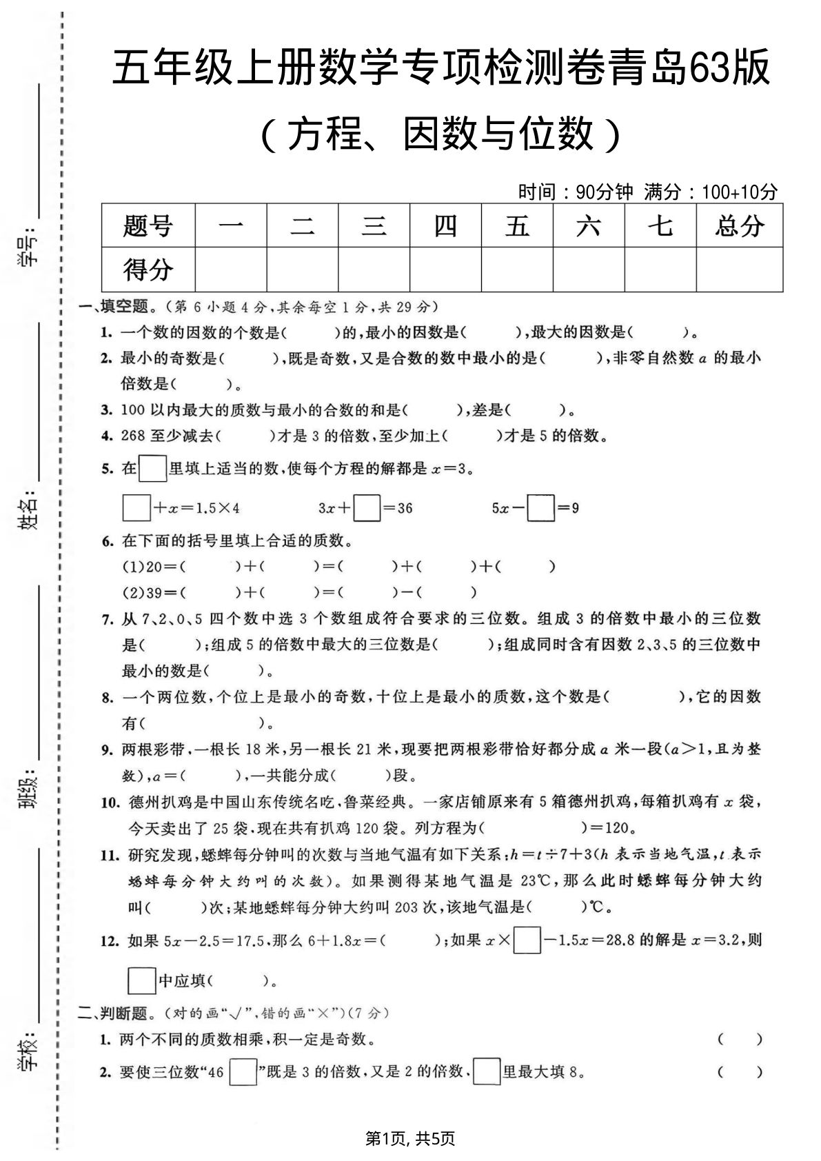 五年级上册数学方程、因数与位数专项检测卷《青岛63版》