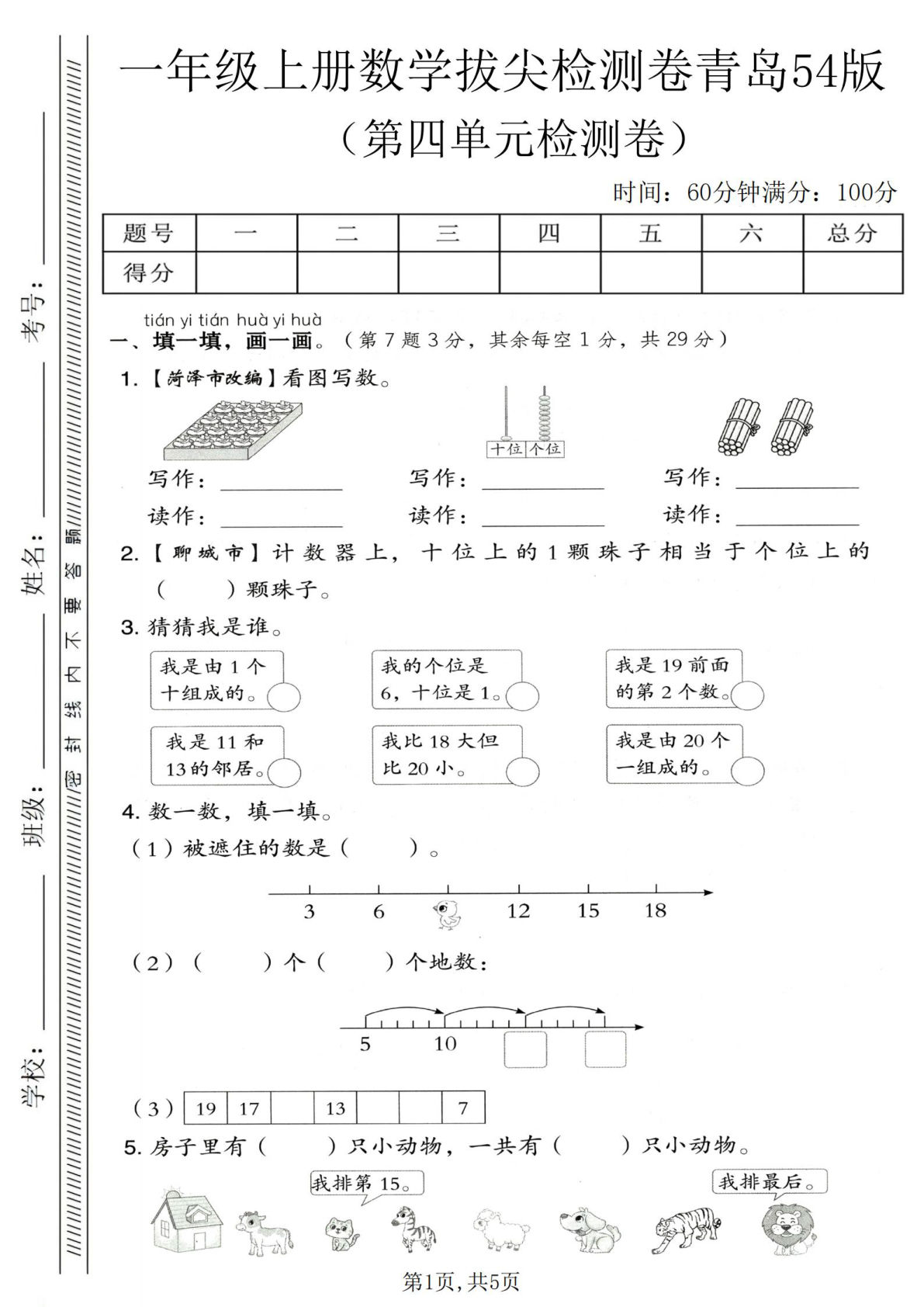 一年级上册数学第四单元拔尖检测卷《青岛54版》