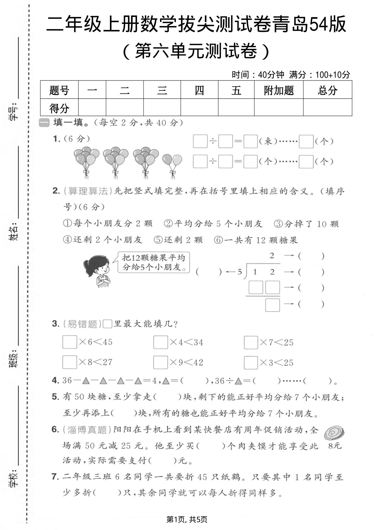 二年级上册数学第六单元拔尖测试卷2《青岛54版》