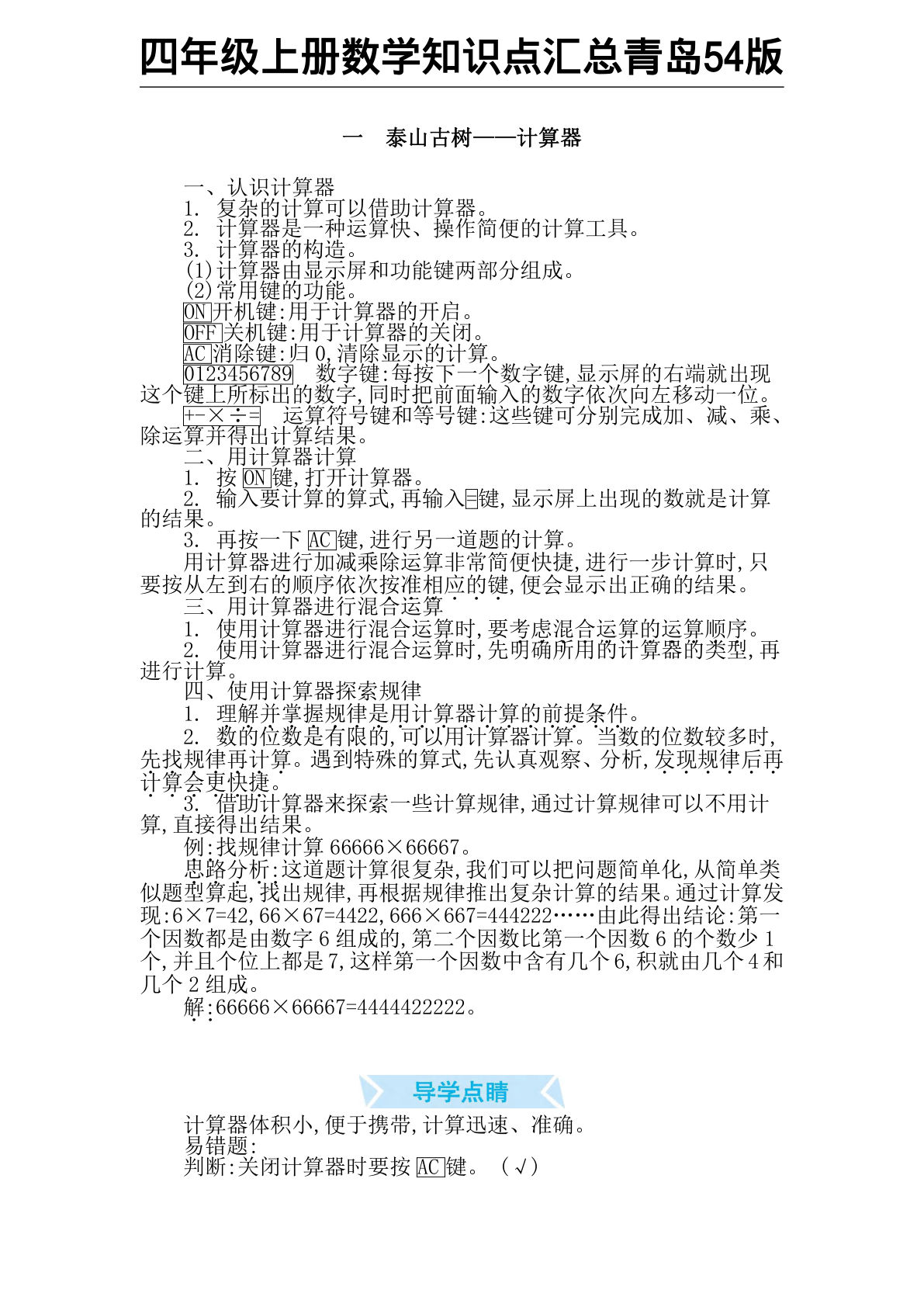 四年级上册数学知识点汇总《青岛54版》