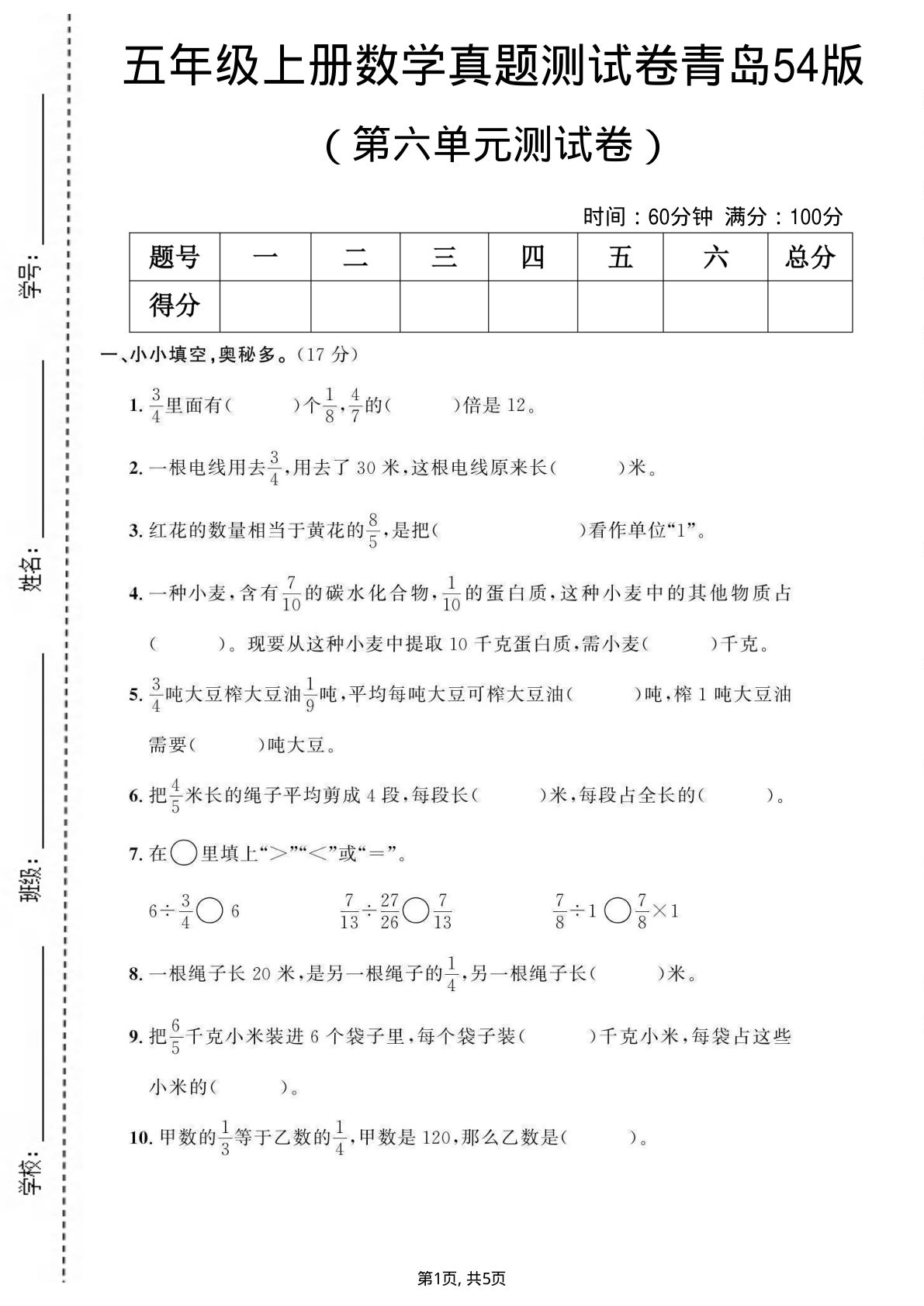 五年级上册数学第六单元测试卷《青岛54版》