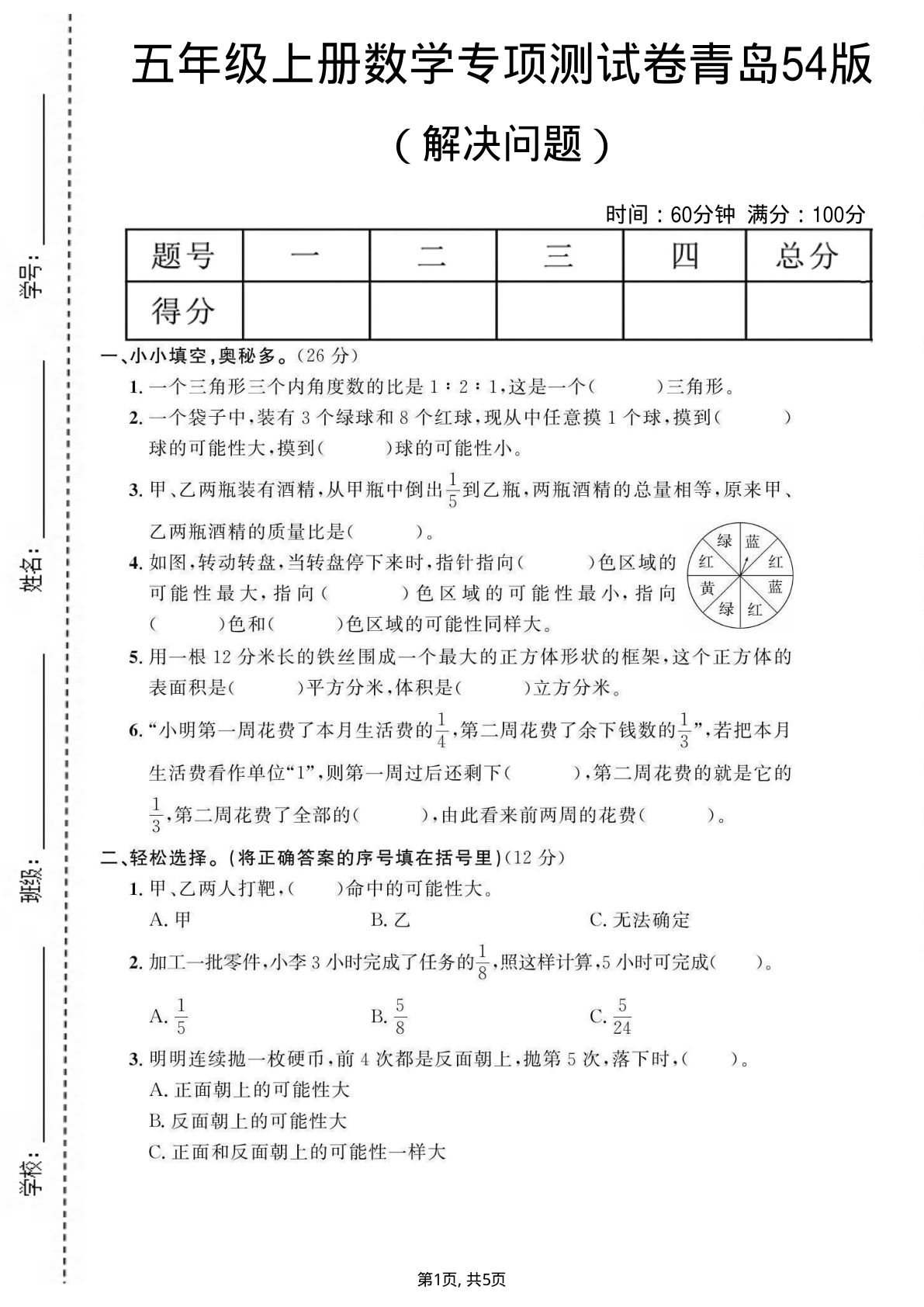 五年级上册数学解决问题专项测试卷《青岛54版》