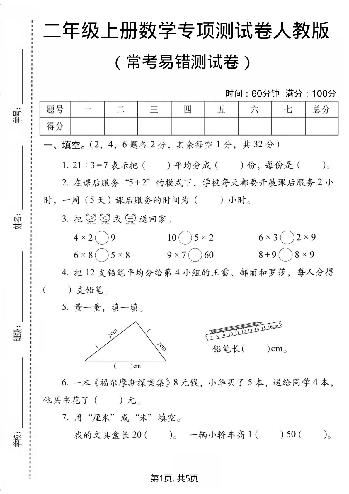 二年级上册数学常考易错专项测试卷《人教版》