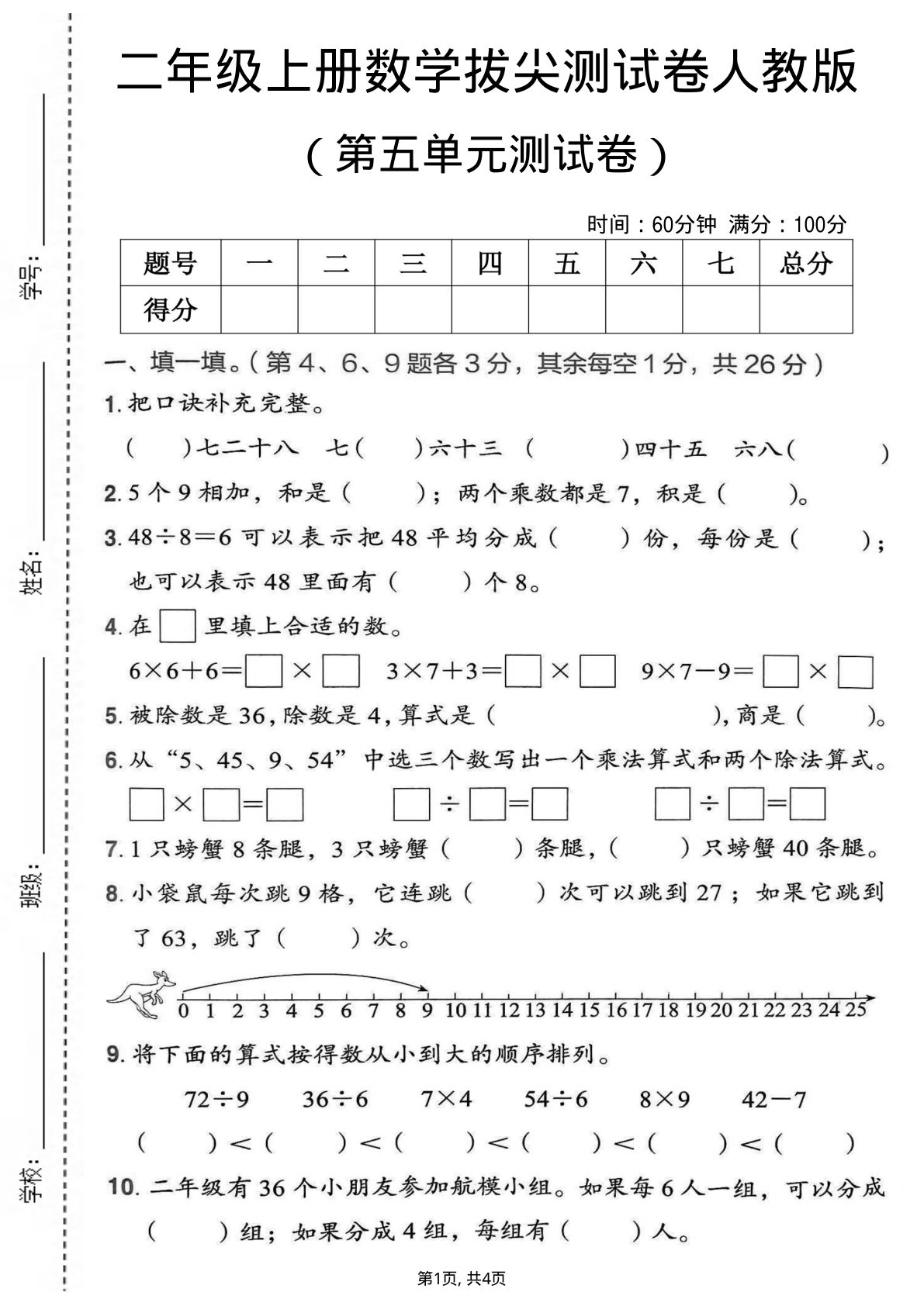二年级上册数学第五单元拔尖测试卷5《人教版》