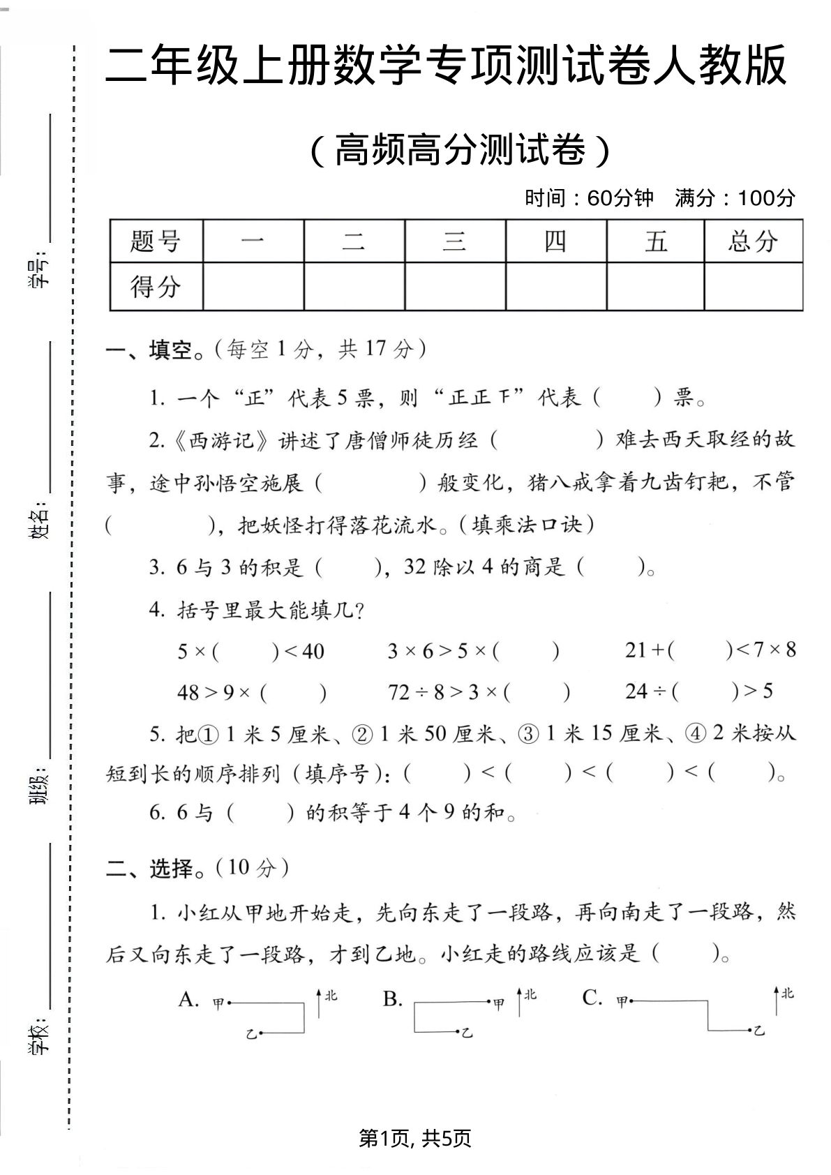 二年级上册数学高频高分测试卷《人教版》