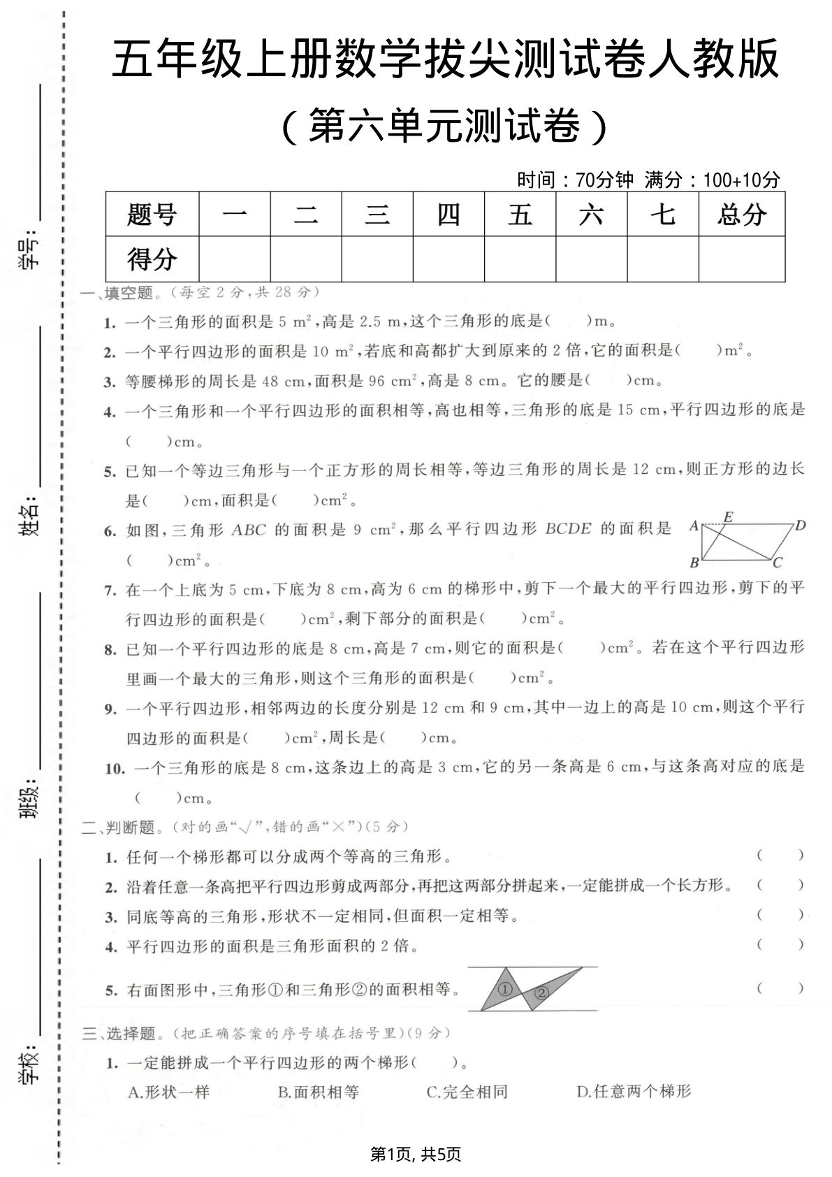 五年级上册数学第六单元拔尖测试卷1《人教版》