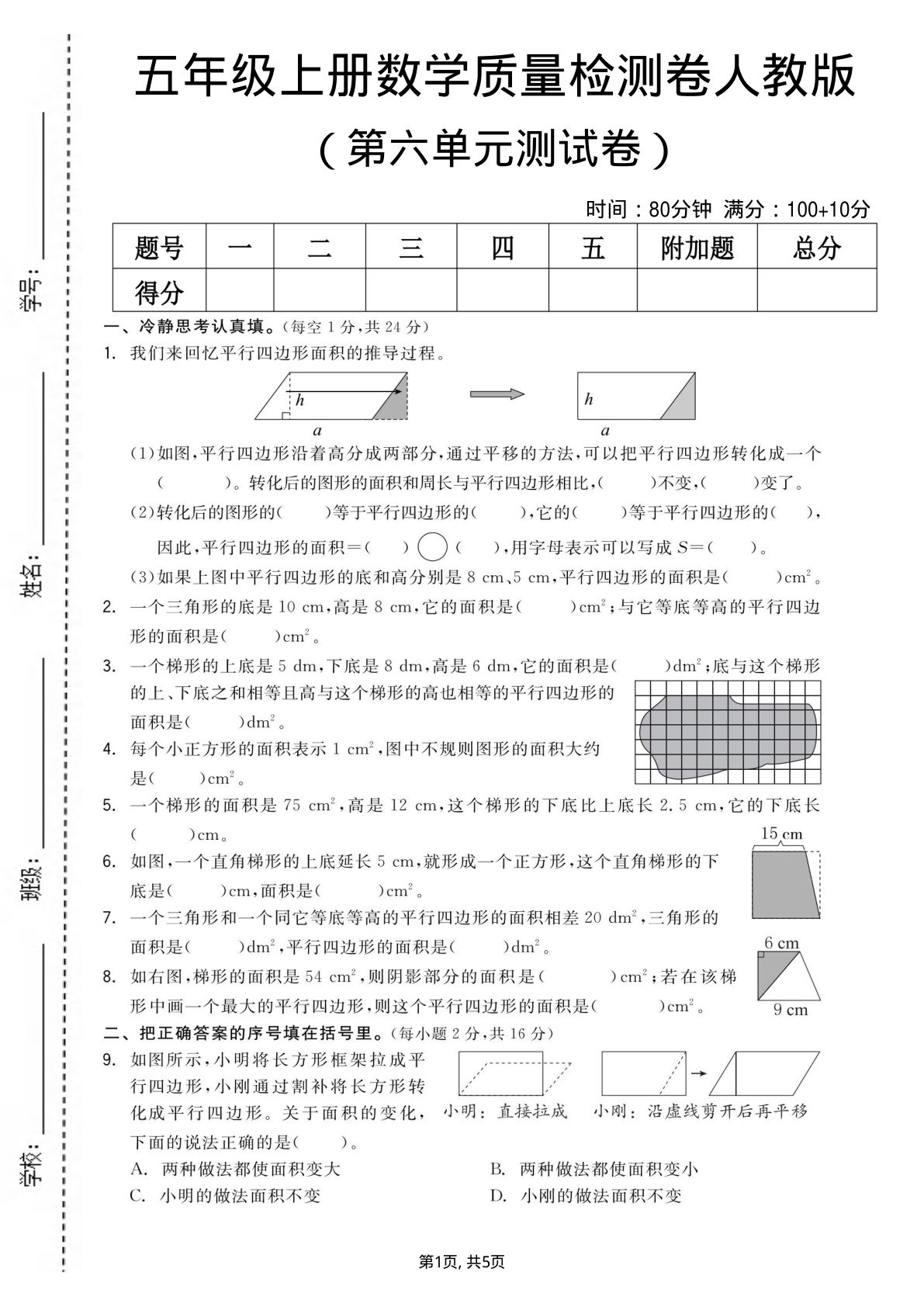 五年级上册数学第六单元测试卷《人教版》
