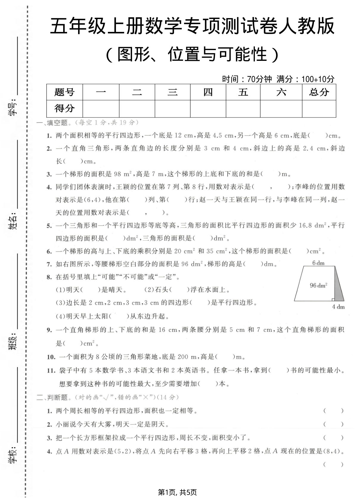 五年级上册数学图形、位置与可能性专项测试卷《人教版》