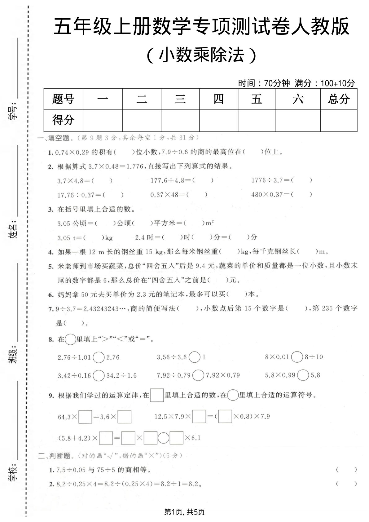 五年级上册数学小数乘除法专项测试卷《人教版》