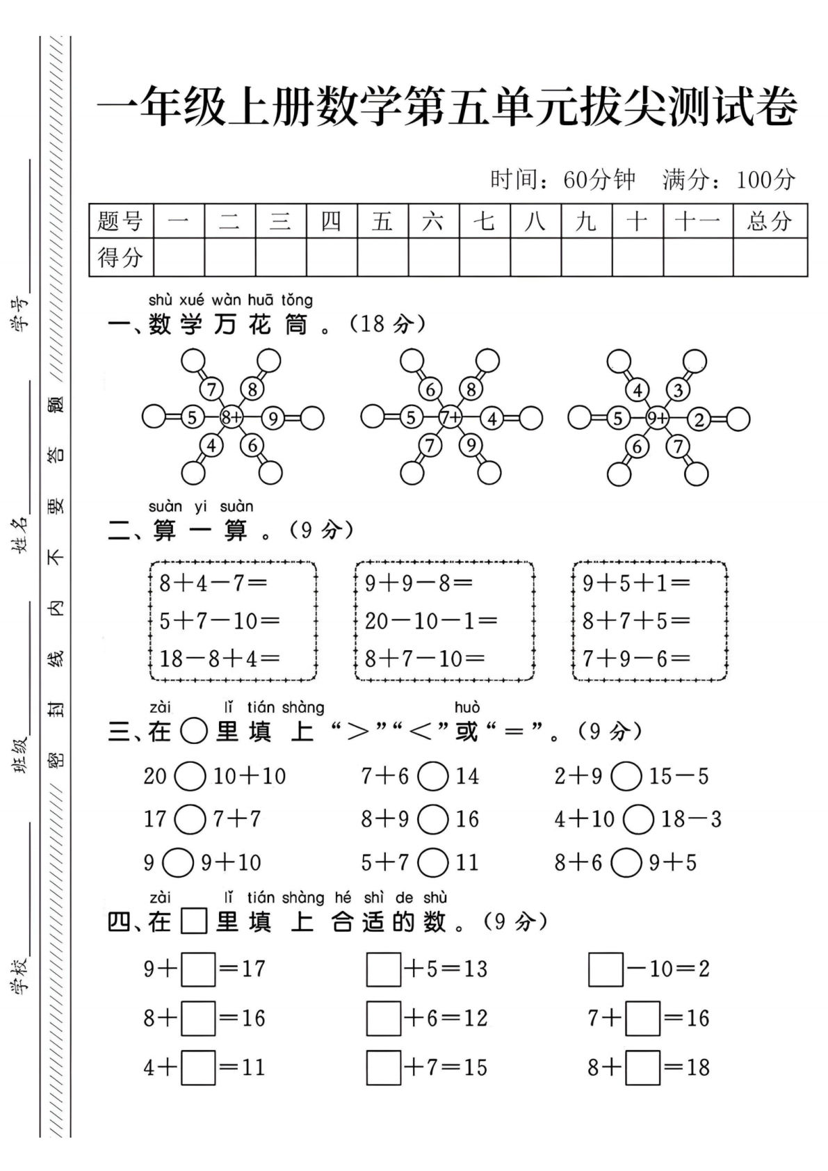 25学年一年级上册数学第五单元拔尖测试卷--数学万花筒