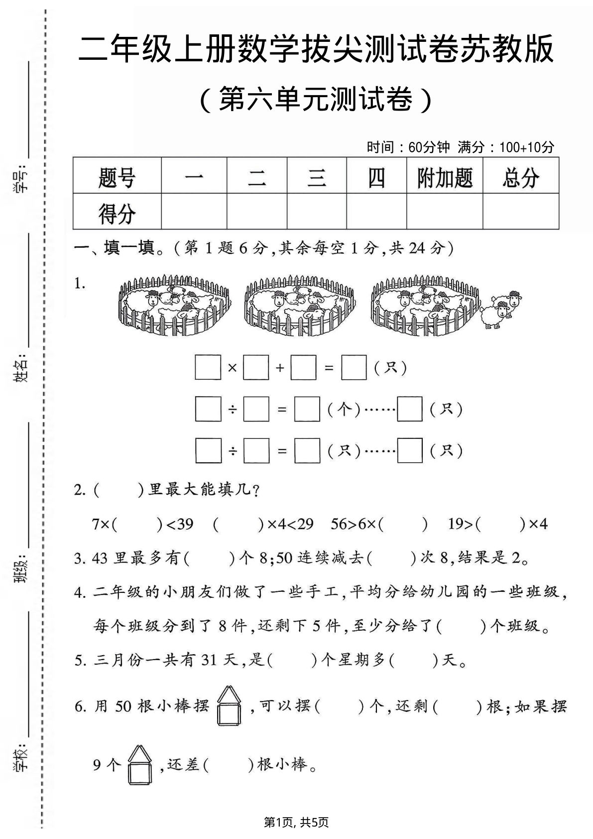二年级上册数学第六单元拔尖测试卷《苏教版》