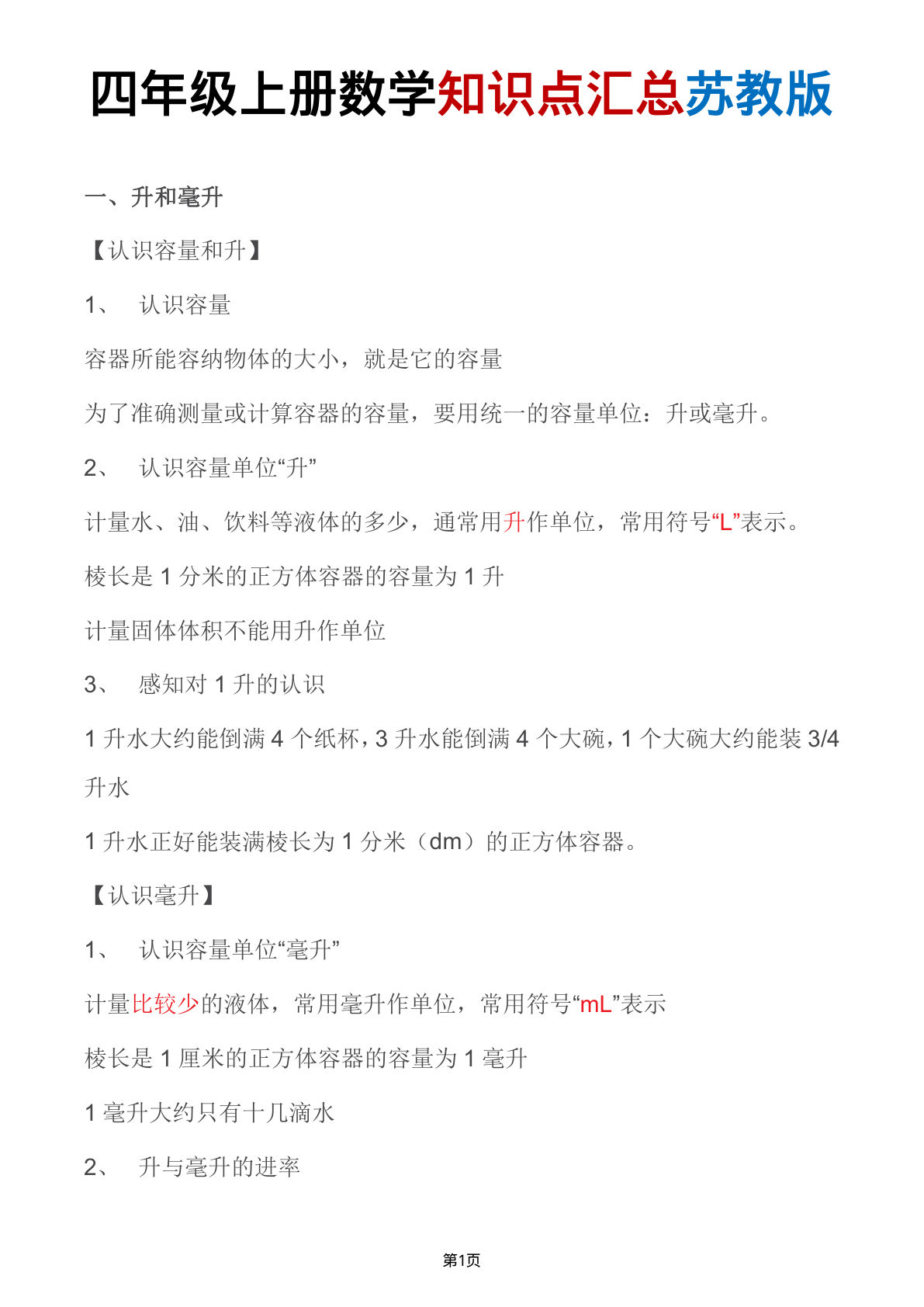 四年级上册数学知识点汇总《苏教版》2