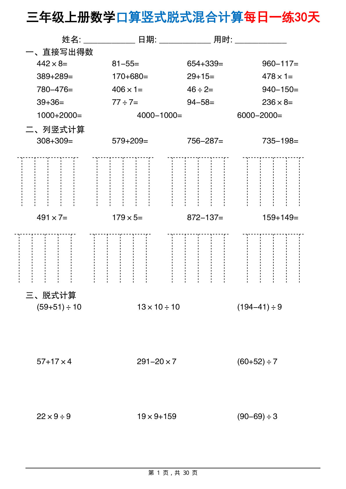 三年级上册数学口算竖式脱式混合计算每日一练30天30页