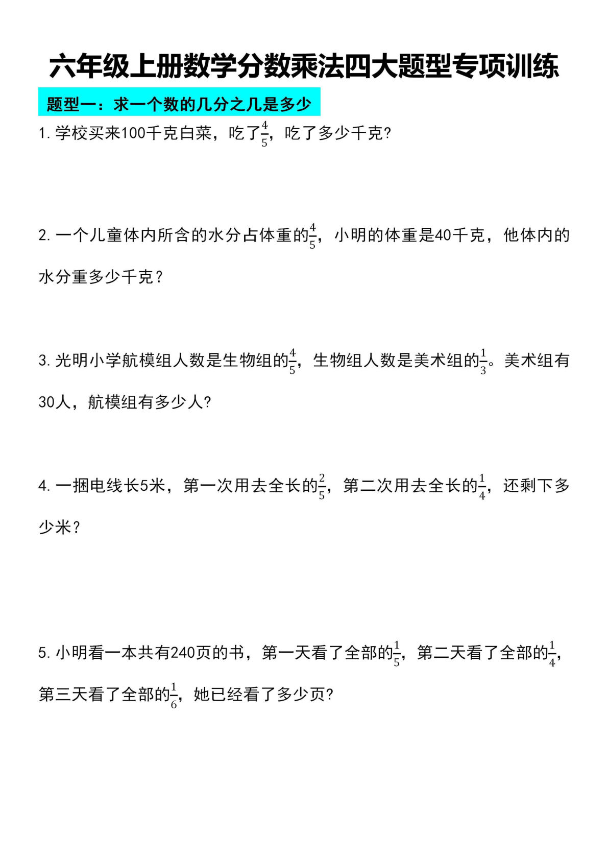 六年级上册数学分数乘法四大题型专项训练