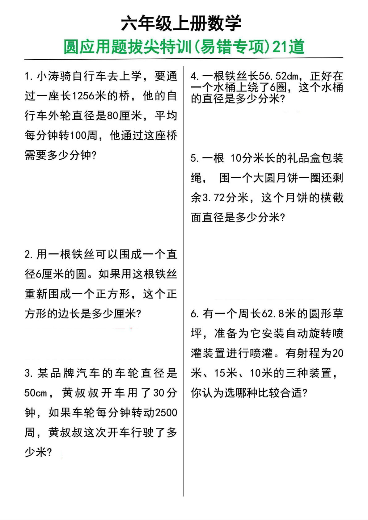 六年级上册数学圆的应用题21道(1)