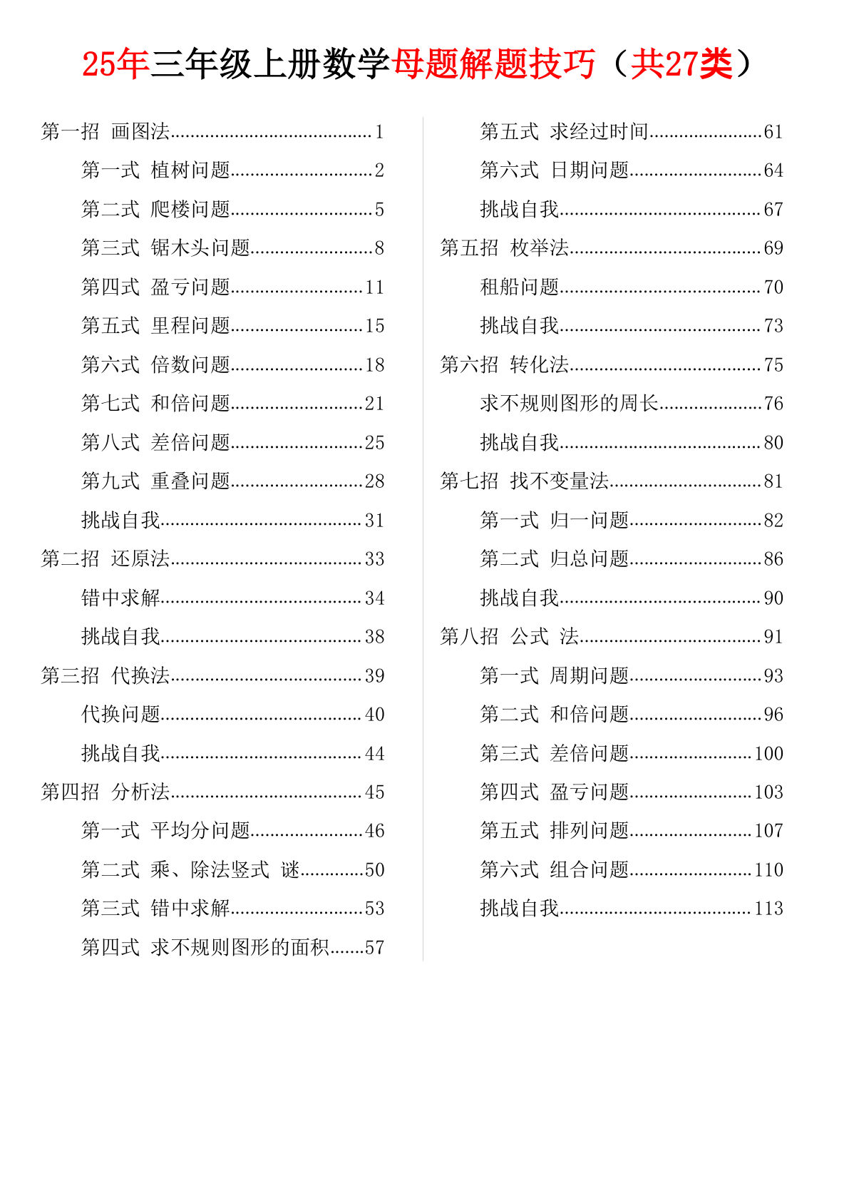 25三年级上册数学母题解题技巧每日一练81天（共27类）42页
