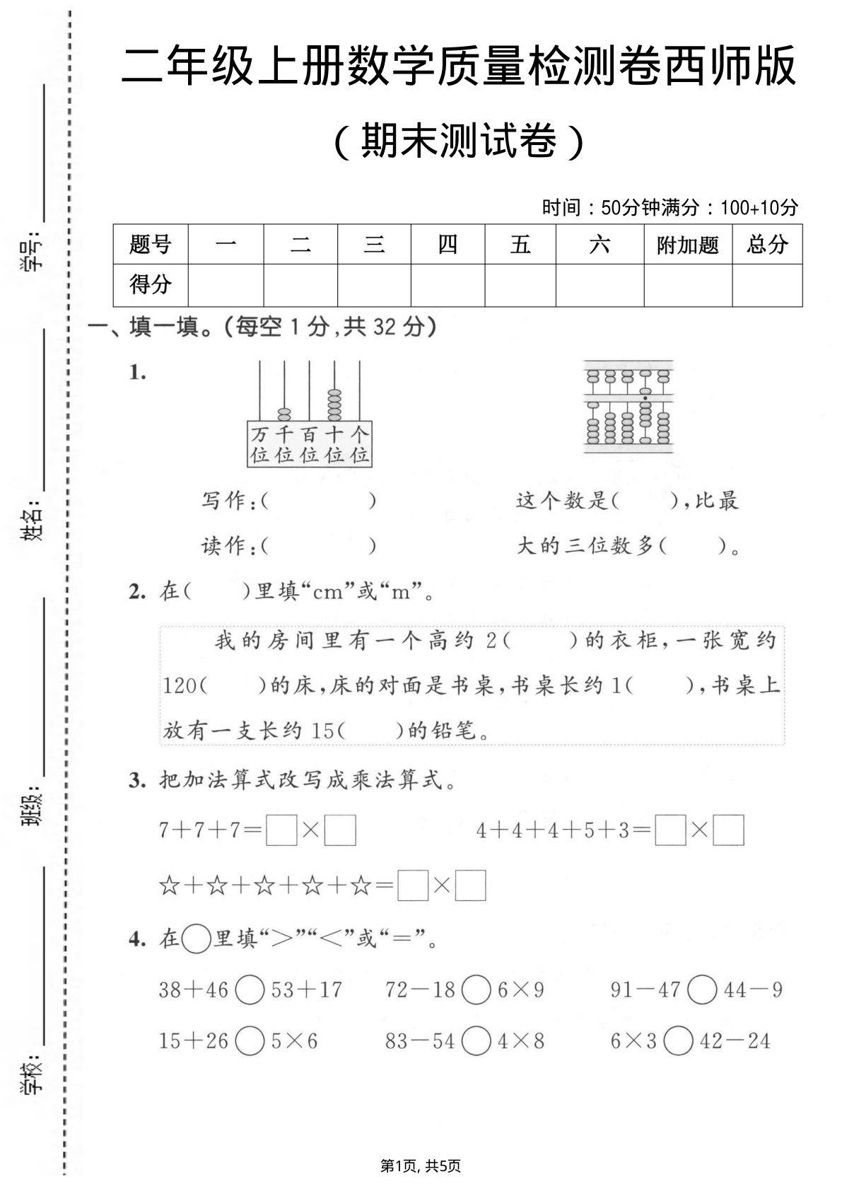 二年级上册数学期末质量检测卷2《西师版》