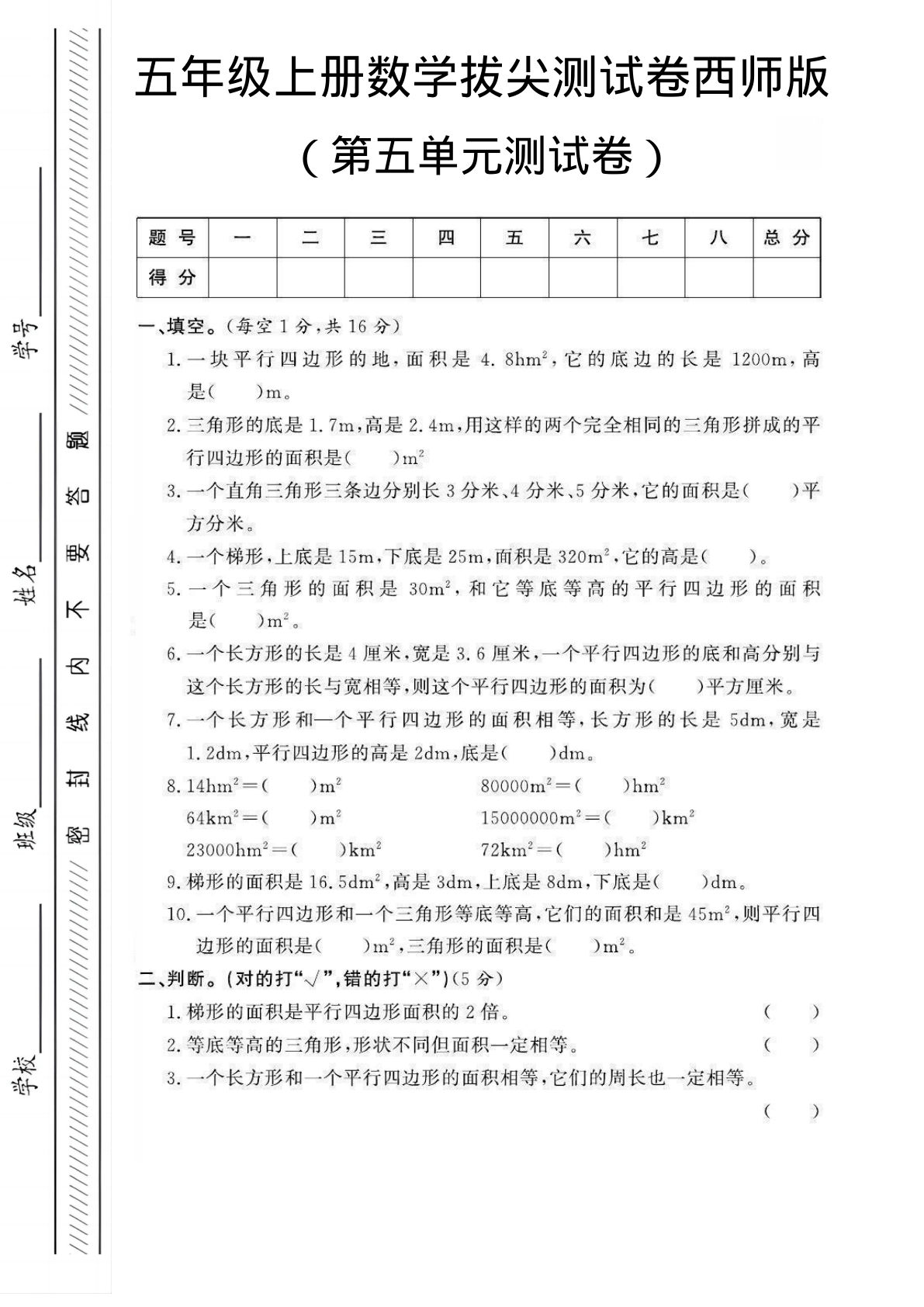 五年级上册数学第五单元测试卷1《西师版》
