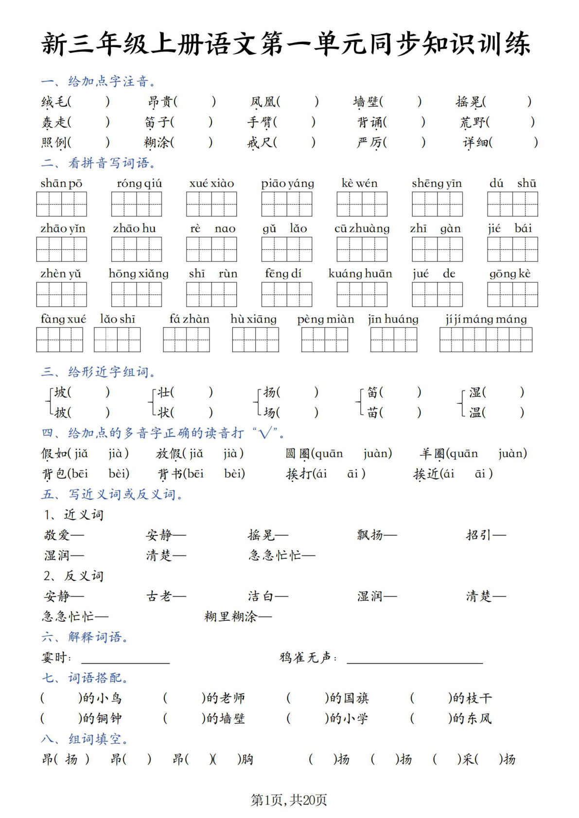 三年级上册语文同步知识训练
