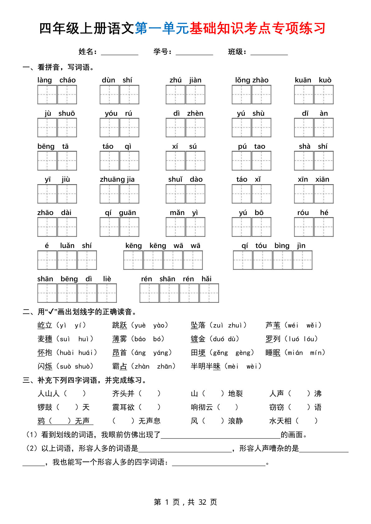 四年级上册语文1-8单元基础知识考点专项练习（含答案32页）