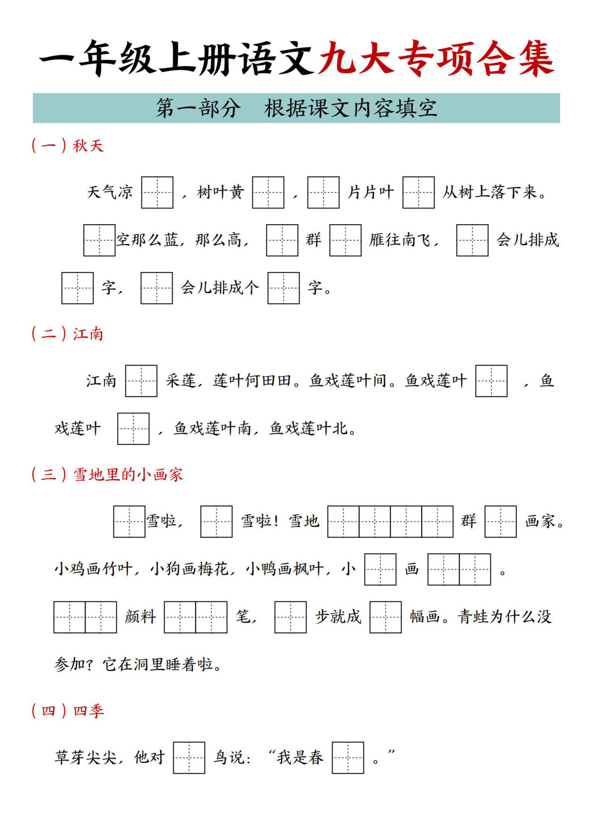 25年一年级上册语文九大专项合集