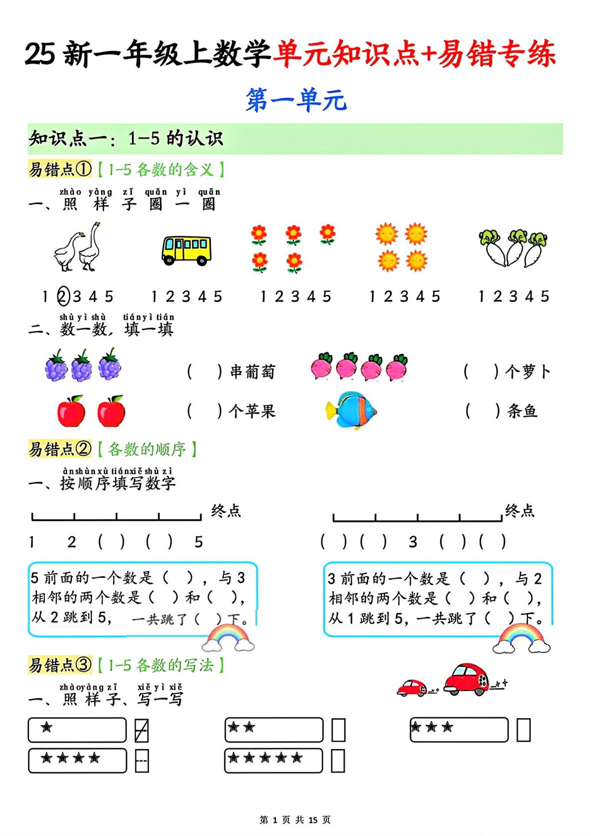 一年级上册人教版数学【25新-单元知识点+易错专练（含答案15页）】