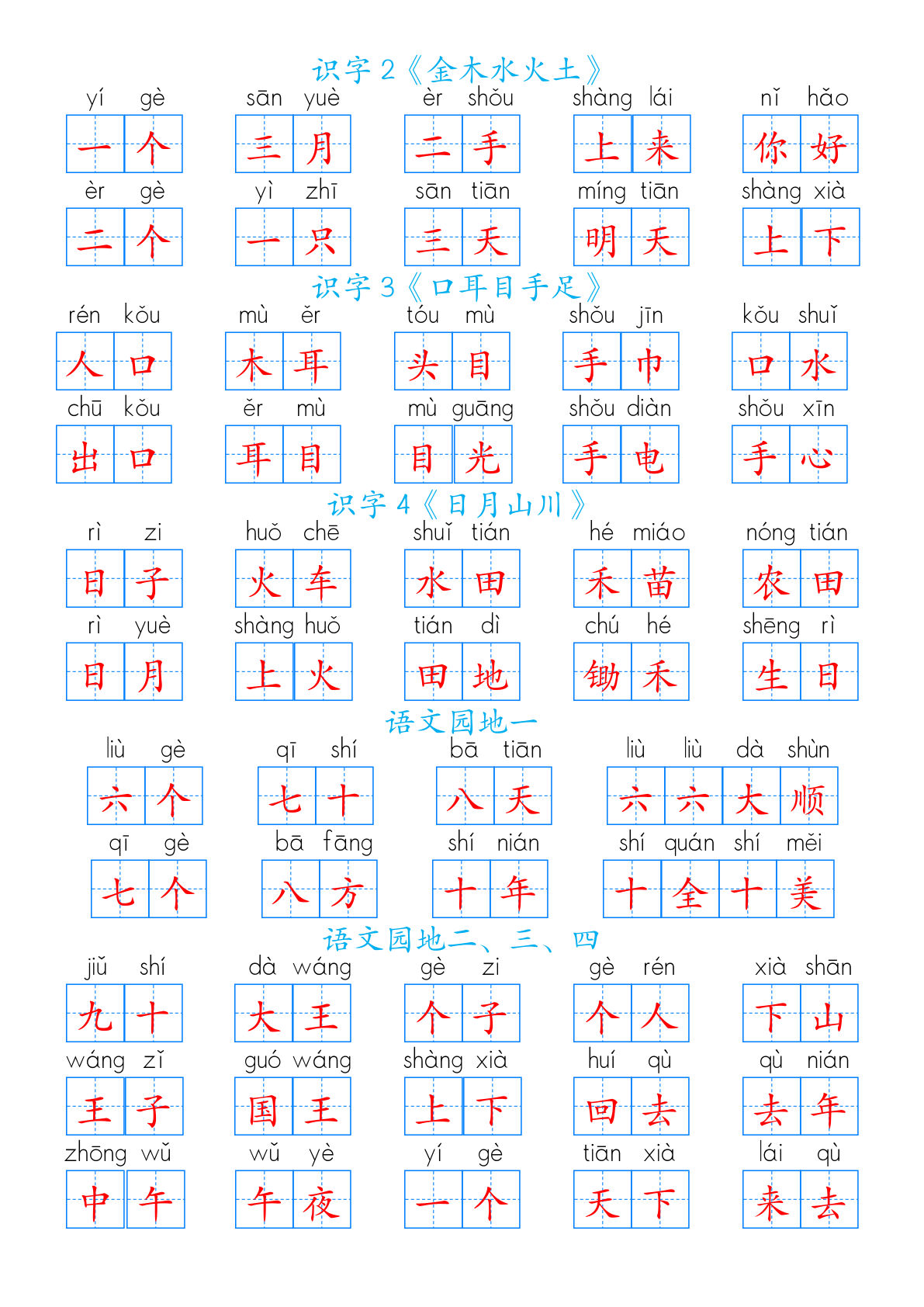 一年级上册语文【新生字课课练（答案）】