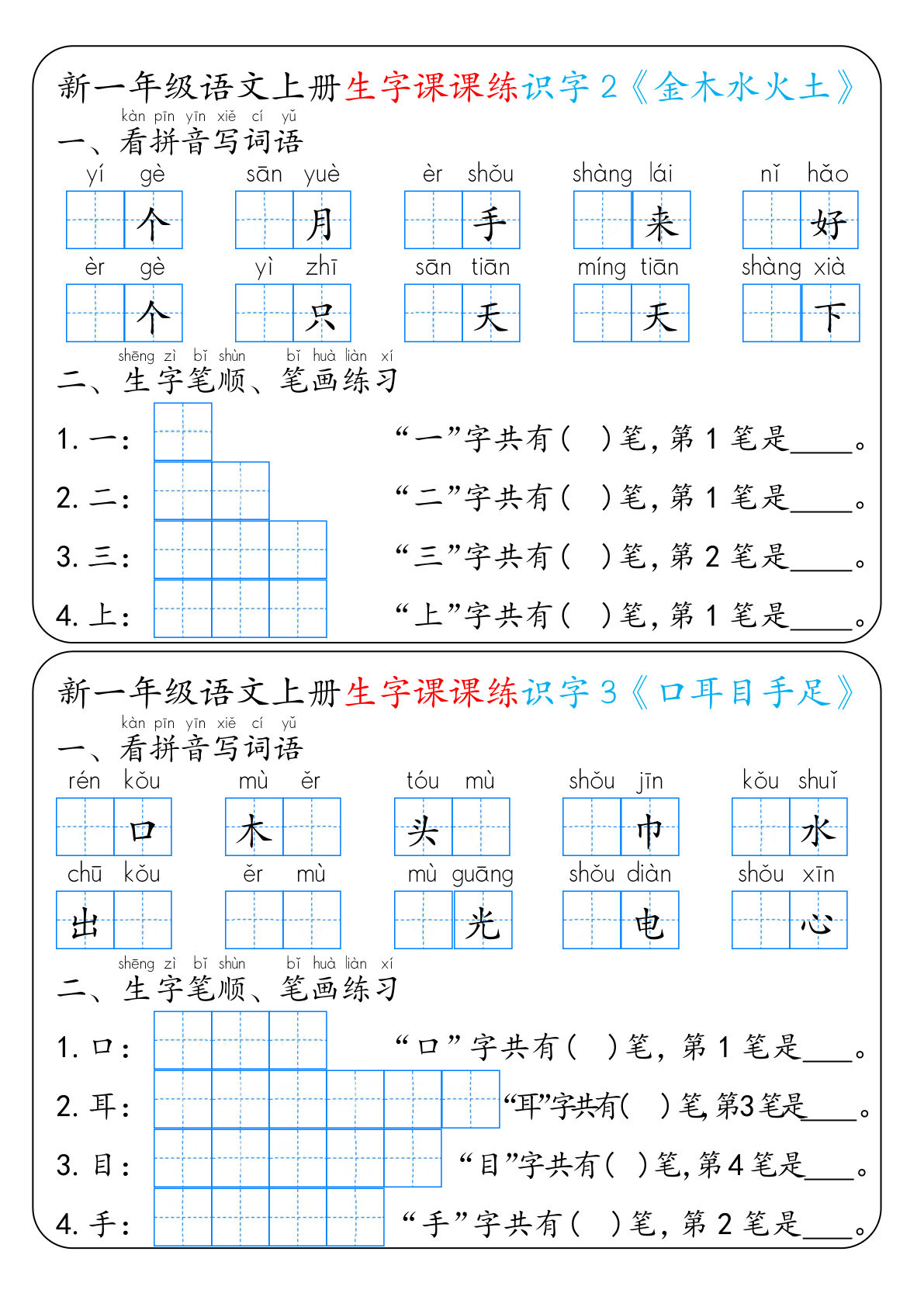 一年级上册语文【新生字课课练（空白）】
