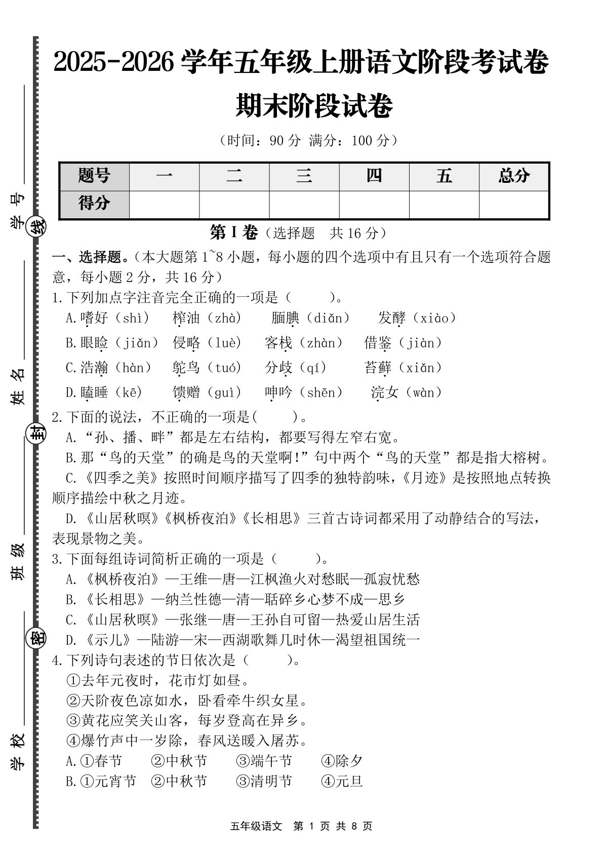 【语文】五年级上册期末阶段基础卷（含答案）