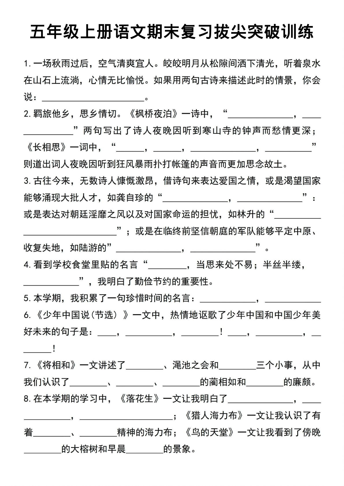 五年级上册语文期末复习拔尖突破训练