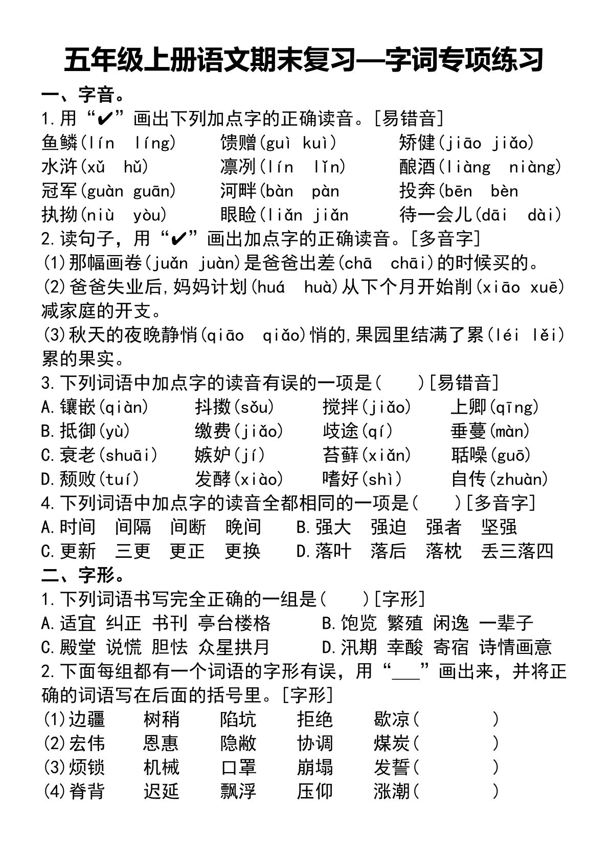 五年级上册语文期末复习字词专项练习