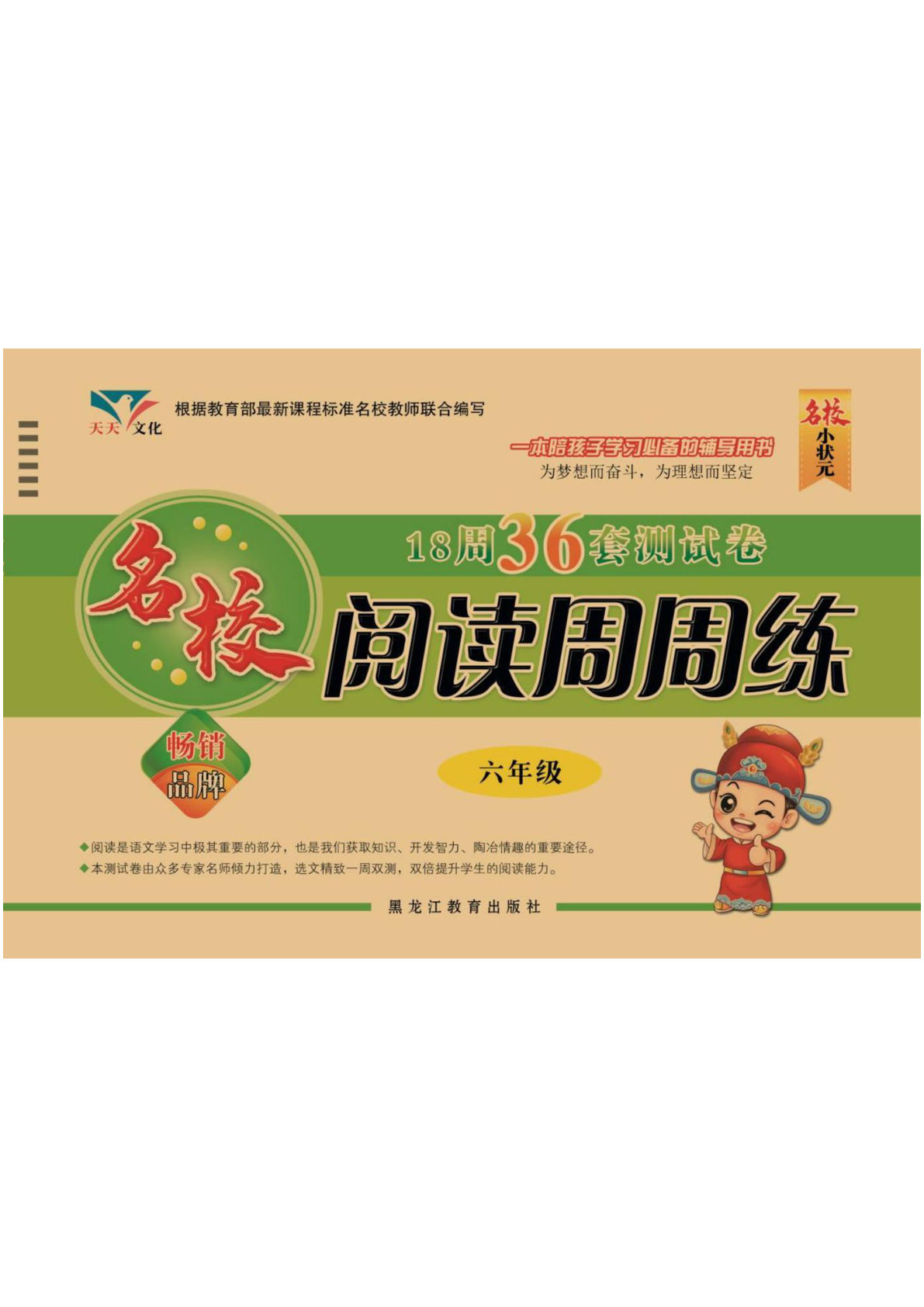 语文六年级上册阅读周周练