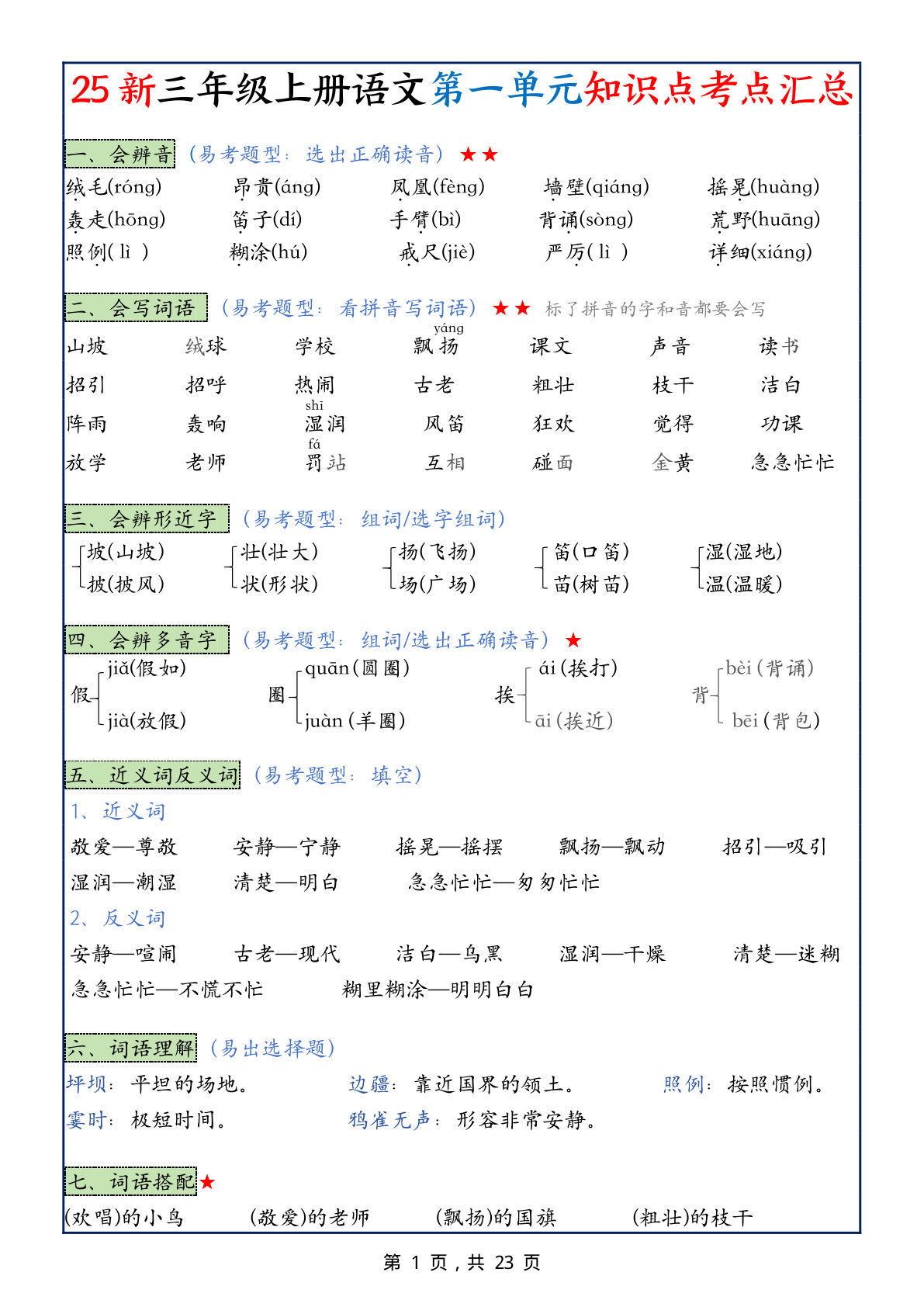 【25新三年级上册语文1-8单元知识点考点汇总（24页）